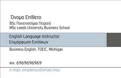 Επαγγελματική κάρτα για καθηγητές Αγγλικών που συνδυάζει κομψότητα και επαγγελματισμό με ιδιαίτερη προσοχή στη λεπτομέρεια. Το συνολικό σχέδιο χρησιμοποιεί μια μοντέρνα διάταξη με αυστηρές γραμμές και μαλακές καμπύλες, προσδίδοντας μια αίσθηση ισορροπίας. Οι αποχρώσεις του μπλε και του άσπρου προσθέτουν καθαρότητα και επαγγελματικό χαρακτήρα, ενώ η κομψή γραμματοσειρά ενισχύει την αναγνωσιμότητα των στοιχείων.Η κάρτα αυτή αντανακλά τον επαγγελματισμό και την αξιοπιστία που απαιτούν οι καθηγητές Αγγλικών, προσκαλώντας τους πελάτες να σας εμπιστευτούν για τη γλωσσική τους εκπαίδευση. Οι επιλεγμένες εικόνες και τα στοιχεία στο background δημιουργούν μια θετική και ζεστή ατμόσφαιρα, γεγονός που την καθιστά εξαιρετική επιλογή για να ενισχύσει τη φήμη σας στον τομέα της εκπαίδευσης.Η δυνατότητα προσαρμογής είναι καθοριστική: μπορείτε εύκολα να προσθέσετε το όνομα, το τηλέφωνο και το λογότυπό σας, κάνοντάς την ιδανική για κάθε επαγγελματία. Επιπλέον, μπορεί να προβάλει τις υπηρεσίες σας, όπως μαθήματα και πιστοποιήσεις Αγγλικών, ενισχύοντας την παρουσία σας στην αγορά.Αυτή η κάρτα βοηθά τον επαγγελματία να ξεχωρίσει και να αφήσει θετική εντύπωση στους πελάτες του. Μπορείτε να κάνετε όποιες αλλαγές θέλετε μέσω του online σχεδιαστικού εργαλείου.