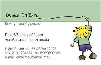 Επαγγελματική κάρτα για Καθηγητές ΑγγλικώνΗ επαγγελματική κάρτα που σχεδιάσαμε ειδικά για καθηγητές αγγλικών συνδυάζει μια κομψή και μοντέρνα αισθητική, ιδανική για τον τομέα της εκπαίδευσης. Με απαλά χρώματα στο φόντο ενισχύει την επαγγελματική εικόνα, ενώ οι καθαρές γραμμές και η ισχυρή διάταξη αιχμαλωτίζουν την προσοχή του κοινού. Η επιλογή της γραμματοσειράς είναι σύγχρονη και αναγνώσιμη, γεγονός που προσφέρει μία φρέσκια προσέγγιση στην παρουσίαση των στοιχείων σας.Η σχεδίαση της κάρτας αποπνέει επαγγελματισμό και αξιοπιστία, ενισχύοντας την εικόνα του εκπαιδευτικού. Κάθε λεπτομέρεια έχει προσεχθεί για να αντικατοπτρίζει την αξία της γνώσης και της εκπαίδευσης. Αυτή η κάρτα λειτουργεί ως αναγνωρίσιμο εργαλείο για κάθε καθηγητή αγγλικών, μπορούμε να πούμε ότι είναι η καλύτερη επιλογή για να ξεχωρίσετε στην αγορά ανταγωνισμού.Η προσαρμοστικότητα της κάρτας είναι επίσης ένα από τα δυνατά της σημεία. Έχετε τη δυνατότητα να προσθέσετε τα προσωπικά σας στοιχεία, όπως το όνομα και τον αριθμό τηλεφώνου σας, καθώς και το λογότυπό σας, κάνοντάς την μοναδική.Αν έχετε να προβάλετε συγκεκριμένες υπηρεσίες ή προϊόντα, αυτή η κάρτα μπορεί να γίνει ο τέλειος φορέας της πληροφορίας, κάνοντάς σας να ξεχωρίσετε και να αφήσετε θετική εντύπωση στους γονείς και τους μαθητές σας.Μπορείτε να κάνετε όποιες αλλαγές θέλετε μέσω του online σχεδιαστικού εργαλείου.