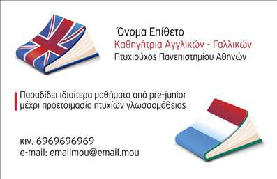 Επαγγελματική κάρτα για Καθηγητές ΑγγλικώνΑυτή η επαγγελματική κάρτα σχεδιάστηκε με ιδιαίτερη προσοχή για να αντανακλά την επαγγελματικότητα και την αξιοπιστία των Καθηγητών Αγγλικών. Τα ζεστά χρώματα και η κομψή διάταξή της συνδυάζονται αρμονικά, δημιουργώντας μια εντυπωσιακή και ευχάριστη οπτική αίσθηση. Η χρήση μοντέρνας γραμματοσειράς προσθέτει μια αίσθηση φρεσκάδας και επαγγελματισμού, ενώ τα λεπτομέρεια στοιχεία προσφέρουν μια επιπλέον διάσταση στην παρουσίαση.Ο σχεδιασμός της κάρτας έχει στόχο να αναδείξει τον επαγγελματικό χαρακτήρα του κατόχου της, προβάλλοντας με αξιοπιστία τις ικανότητες και τις γνώσεις του στον τομέα της εκπαίδευσης. Κάθε λεπτομέρεια έχει σχεδιαστεί ώστε η κάρτα να εντυπωσιάσει, βοηθώντας τον καθηγητή να ξεχωρίσει από τους υπόλοιπους συναδέλφους του.Η κάρτα μπορεί να προσαρμοστεί εύκολα με στοιχεία όπως όνομα, τηλέφωνο, και καθορισμένο λογότυπο, διασφαλίζοντας ότι είναι λειτουργική και ευέλικτη. Έτσι, ο καθηγητής μπορεί να επικοινωνήσει με ενδιαφερόμενους γονείς ή μαθητές με τον πιο επαγγελματικό τρόπο.Επιπλέον, είναι η ιδανική λύση για να προβάλετε τις υπηρεσίες σας, παρέχοντας ένα όραμα της διδασκαλίας σας. Μην ξεχνάτε ότι μια καλή επαγγελματική κάρτα μπορεί να αφήσει μια θετική εντύπωση στους μαθητές και στους γονείς τους, ενισχύοντας την εικόνα σας στην αγορά.Μπορείτε να κάνετε όποιες αλλαγές θέλετε μέσω του online σχεδιαστικού εργαλείου.