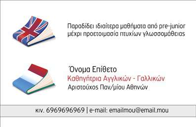 Επαγγελματική κάρτα για Καθηγητές ΑγγλικώνΑυτή η επαγγελματική κάρτα βρίσκεται στο επίκεντρο του επαγγελματισμού και της αισθητικής. Με μια κομψή διάταξη που συνδυάζει σύγχρονα γραφικά και καθαρές γραμμές, η κάρτα σχεδιάστηκε για να εντυπωσιάσει. Η επιλογή των χρωμάτων, με έναν συνδυασμό ήπιων και ζωντανών αποχρώσεων, αναδεικνύει τον δυναμισμό του επαγγελματία και προσδίδει μία αίσθηση φρεσκάδας και επαγγελματικής αξιοπιστίας. Η γραμματοσειρά είναι ευανάγνωστη, ιδανική για να αφήσει σαφή εντύπωση στους μαθητές και συνεργάτες.Το σχέδιο της κάρτας αντανακλά την εμπιστοσύνη και τη σοβαρότητα που απαιτεί το επάγγελμα του καθηγητή, εξασφαλίζοντας ότι οι πελάτες θα αισθάνονται σίγουροι για τις υπηρεσίες που θα λάβουν. Επιπλέον, η προσαρμοστικότητα της κάρτας επιτρέπει την εύκολη προσθήκη στοιχείων όπως το όνομα, τηλέφωνο και λογότυπο, διασφαλίζοντας ότι ο καθένας μπορεί να την προσαρμόσει στις ανάγκες του.Αυτή η επαγγελματική κάρτα μπορεί επίσης να προβάλει τις υπηρεσίες της επιχείρησής σας, όπως μαθήματα αγγλικών, ιδιαίτερα και online μαθήματα, κάνοντάς την κατάλληλη για κάθε καθηγητή που θέλει να διαφοροποιηθεί στην αγορά.Με αυτή την επαγγελματική κάρτα, οι καθηγητές αγγλικών έχουν τη δυνατότητα να ξεχωρίσουν και να αφήσουν θετική εντύπωση στους υποψήφιους μαθητές τους. Μπορείτε να κάνετε όποιες αλλαγές θέλετε μέσω του online σχεδιαστικού εργαλείου.