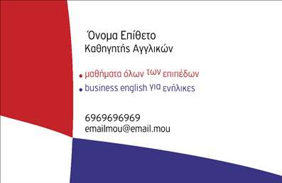 Επαγγελματική κάρτα για Καθηγητές ΑγγλικώνΑνακαλύψτε την τέλεια επαγγελματική κάρτα για καθηγητές αγγλικών, σχεδιασμένη με προσοχή στη λεπτομέρεια και την αισθητική. Η κάρτα αυτή διαθέτει μία κομψή και σύγχρονη διάταξη, με απαλούς τόνους που ενσωματώνουν το γαλάζιο και το λευκό, δημιουργώντας μια ευχάριστη και επαγγελματική ατμόσφαιρα.Η γραμματοσειρά είναι μοντέρνα και ευανάγνωστη, προσφέροντας καθαρότητα στις πληροφορίες σας. Το background στοιχείο με υπονοούμενα γλωσσομάθειας, όπως λέξεις και εικονίδια, αναδεικνύει την ειδίκευσή σας στους μαθητές και τους γονείς.Αυτή η κάρτα αντανακλά τη σοβαρότητα και τον επαγγελματισμό ενός καθηγητή. Οι πληροφορίες επικοινωνίας σας, όπως όνομα, τηλέφωνο και λογότυπο, μπορούν εύκολα να προστεθούν, κάνοντάς την λειτουργική και προσαρμόσιμη στις ανάγκες σας.Μέσα από αυτή τη επαγγελματική κάρτα, μπορείτε να προβάλτε τις υπηρεσίες και τις μεθόδους διδασκαλίας σας, ενισχύοντας την αξιοπιστία σας στα μάτια των υποψήφιων μαθητών σας.Φτιάξτε μια εντυπωσιακή παρουσία και ξεχωρίστε στον τομέα σας, αφήνοντας θετική εντύπωση σε όσους έρχονται σε επαφή μαζί σας. Μπορείτε να κάνετε όποιες αλλαγές θέλετε μέσω του online σχεδιαστικού εργαλείου.