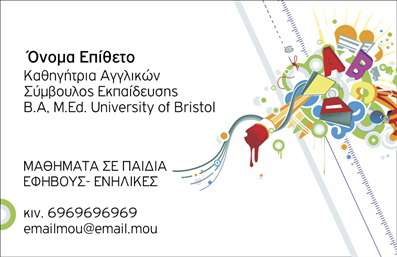 Επαγγελματική κάρτα για Καθηγητές ΑγγλικώνΗ συγκεκριμένη επαγγελματική κάρτα σχεδιάστηκε με γνώμονα την κομψότητα και τη σοβαρότητα που απαιτεί το επάγγελμα του καθηγητή αγγλικών. Τα ήρεμα χρώματα και η μοντέρνα διάταξη αποπνέουν μία αίσθηση εμπιστοσύνης και αξιοπιστίας. Η επιλεγμένη γραμματοσειρά είναι ευανάγνωστη και προσθέτει μία σύγχρονη αίσθηση στο σύνολο. Η αριστοτεχνική χρήση χώρου και η καλή ισορροπία των στοιχείων καθιστούν την κάρτα ευχάριστη στο μάτι.Το σχέδιο της κάρτας αντανακλά επαγγελματισμό, καθώς η απλότητα και η λιτότητα της διάταξής της ενισχύουν την εικόνα ενός αξιόπιστου εκπαιδευτικού. Κάθε στοιχείο, από το όνομα μέχρι τα στοιχεία επικοινωνίας, είναι οργανωμένο με τέτοιο τρόπο ώστε να διευκολύνει τη γρήγορη ανάγνωση και την καλή εντύπωση.Η κάρτα προσφέρει την ευχέρεια για προσαρμογή, επιτρέποντας την προσθήκη των προσωπικών σας στοιχείων, όπως το όνομα, τον αριθμό τηλεφώνου και το λογότυπο της επιχείρησής σας. Αυτό την καθιστά ιδανική για να προβάλει τις υπηρεσίες σας και να αναδείξει την επαγγελματική σας παρουσία.Η επαγγελματική αυτή κάρτα αποτελεί ένα ουσιαστικό εργαλείο για κάθε καθηγητή αγγλικών, δίνοντάς σας τη δυνατότητα να ξεχωρίσετε και να δημιουργήσετε μία θετική εντύπωση στους μαθητές ή τους συνεργάτες σας. Μπορείτε να κάνετε όποιες αλλαγές θέλετε μέσω του online σχεδιαστικού εργαλείου.