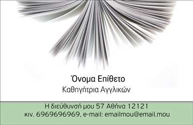 Επαγγελματική κάρτα για Καθηγητές ΑγγλικώνΗ επαγγελματική κάρτα που προορίζεται για καθηγητές Αγγλικών συνδυάζει την κομψότητα με την επαγγελματική αίσθηση, προσφέροντας μια ισχυρή εντύπωση στους μαθητές και γονείς. Το σχέδιο είναι απλό αλλά εντυπωσιακό, διαθέτοντας ήρελα χρώματα που αποπνέουν αξιοπιστία και σοβαρότητα. Η διάταξή της είναι προσεκτικά οργανωμένη, με ευανάγνωστες γραμματοσειρές που αναδεικνύουν κάθε στοιχείο της επικοινωνίας.Η κάρτα διαθέτει όλες τις απαραίτητες πληροφορίες, όπως όνομα και τηλέφωνο, και δίνει την ευκαιρία στους καθηγητές να προσθέσουν το δικό τους λογότυπο. Αυτή η ευκολία στην προσαρμογή καθιστά την κάρτα εξαιρετικά λειτουργική, επιτρέποντας στους επαγγελματίες να προβάλουν την προσωπική τους ταυτότητα και τις υπηρεσίες τους με στυλ.Η δυνατότητα εμφάνισης προσφορών ή εκπαιδευτικών προγραμμάτων μπορεί επίσης να ενσωματωθεί, καθιστώντας την κάρτα ένα πολύτιμο εργαλείο για την προώθηση των υπηρεσιών τους. Κάθε κάρτα αποτελεί ένα ξεχωριστό κομμάτι, βοηθώντας τον επαγγελματία καθηγητή Αγγλικών να ξεχωρίσει στην αγορά και να αφήσει μια θετική εντύπωση στους πελάτες του.Μπορείτε να κάνετε όποιες αλλαγές θέλετε μέσω του online σχεδιαστικού εργαλείου.