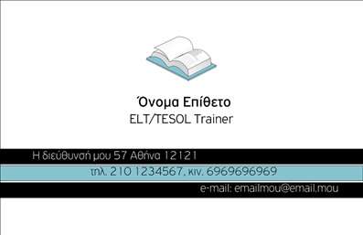 Επαγγελματική κάρτα για Καθηγητές ΑγγλικώνΑυτή η επαγγελματική κάρτα σχεδιάστηκε ειδικά για καθηγητές Αγγλικών, προσφέροντας μια κομψή και πρωτότυπη διάθεση. Τα χαρακτηριστικά της κάρτας περιλαμβάνουν έναν καθαρό, μοντέρνο σχεδιασμό με ένα ευχάριστο χρώμα που συνδυάζει το λευκό με απαλά μπλε και γκρι τόνους, δημιουργώντας μια συνολική αίσθηση επαγγελματισμού και φρεσκάδας.Η διάταξη είναι καλοφτιαγμένη, με τη γραμματοσειρά να είναι ευανάγνωστη και σύγχρονη, ενισχύοντας την πολύ θετική πρώτη εντύπωση. Τα background στοιχεία είναι διακριτικά, με μικρές λεπτομέρειες που προσθέτουν στην οπτική ελκυστικότητα χωρίς να αποσπούν την προσοχή από το κύριο μήνυμα. Αυτή η κάρτα αντανακλά τον επαγγελματισμό και την αξιοπιστία που απαιτεί το επάγγελμα του καθηγητή, ενισχύοντας την εμπιστοσύνη των μαθητών και των γονέων. Επιπλέον, η δυνατότητα προσθήκης στοιχείων όπως όνομα, τηλέφωνο και λογότυπο καθιστά την κάρτα προσαρμόσιμη για τις προσωπικές ανάγκες κάθε καθηγητή.Η προβολή των υπηρεσιών ή προϊόντων μπορεί να γίνει πιο εύκολα μέσω της κατάλληλης σχεδίασης, καθώς οι κάρτες είναι τέλειες για να περιλαμβάνουν πληροφορίες όπως διαθέσιμα μαθήματα ή ιδιαίτερες τάξεις. Με αυτήν την επαγγελματική κάρτα, θα ξεχωρίσετε και θα αφήσετε θετική εντύπωση στους μαθητές σας!Μπορείτε να κάνετε όποιες αλλαγές θέλετε μέσω του online σχεδιαστικού εργαλείου.