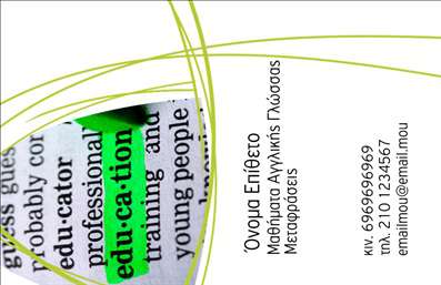 Επαγγελματική κάρτα για Καθηγητές ΑγγλικώνΗ επαγγελματική κάρτα αυτή συνδυάζει φινέτσα και επαγγελματικότητα, προσφέροντας μια εντυπωσιακή πρώτη εντύπωση στους μαθητές και τους γονείς. Τα κομψά χρώματα, με κυρίαρχο το γαλάζιο και τις λευκές λεπτομέρειες, δημιουργούν μια ευχάριστη και φιλόξενη ατμόσφαιρα. Η διάταξη είναι ευδιάκριτη, με ξεκάθαρες γραμματοσειρές που διευκολύνουν την ανάγνωση και καταδεικνύουν την οργανωτικότητα του καθηγητή.Το σχέδιο της κάρτας αντανακλά τον επαγγελματικό χαρακτήρα και την αξιοπιστία του επαγγέλματος, προσφέροντας μια υψηλή αίσθηση ποιότητας. Η προσεκτική επιλογή των στοιχείων προσφέρει στους καθηγητές μια αξιόπιστη εικόνα, ενισχύοντας την εμπιστοσύνη των μαθητών τους.Η προσαρμοστικότητα της κάρτας είναι ένα σημαντικό πλεονέκτημα, καθώς μπορείτε εύκολα να προσθέσετε το όνομά σας, τον τηλεφωνικό σας αριθμό, το λογότυπό σας και άλλες πληροφορίες επικοινωνίας. Επιπλέον, η κάρτα μπορεί να προβάλλει οποιεσδήποτε υπηρεσίες ή ειδικές προσφορές σχετικές με τις μαθητικές δραστηριότητες, ενισχύοντας την ελκυστικότητα σας στους πελάτες.Αυτή η επαγγελματική κάρτα σας βοηθά να ξεχωρίσετε και να αφήσετε θετική εντύπωση, κάνοντάς σας αναγνωρίσιμο στους μαθητές και την ευρύτερη κοινότητα. Μπορείτε να κάνετε όποιες αλλαγές θέλετε μέσω του online σχεδιαστικού εργαλείου.