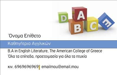 Επαγγελματική κάρτα για Καθηγητές Αγγλικών! Αυτή η κάρτα συνδυάζει αισθητική και λειτουργικότητα, προσφέροντας μια εξαιρετική επιφανειακή παρουσίαση. Τα ζωντανά χρώματα και η καλαίσθητη διάταξη δημιουργούν μια εντυπωσιακή εικόνα, που φέρνει στο προσκήνιο την επαγγελματική σας ταυτότητα.  Η γραμματοσειρά είναι κομψή και ευανάγνωστη, ενώ το background προσθέτει μία διακριτική αίσθηση αριστοκρατίας, κάνοντάς την ιδανική επιλογή για καθηγητές αγγλικών.  Στο σχέδιο της κάρτας, το λογότυπο σας και τα στοιχεία επικοινωνίας σας (όνομα, τηλέφωνο, email) μπορούν να προστεθούν εύκολα, προσαρμόζοντας την κάρτα σύμφωνα με τις ανάγκες σας. Η δυνατότητα προσαρμογής διασφαλίζει ότι η κάρτα σας θα έχει μοναδικότητα, απαραίτητη για να ξεχωρίσετε στην αγορά.  Η επαγγελματική κάρτα αυτή δεν αντιπροσωπεύει μόνο εσάς αλλά και τις υπηρεσίες που προσφέρετε. Μπορείτε να αναδείξετε τις μαθησιακές μεθόδους, τα ιδιαίτερα μαθήματα ή τους επιπλέον πόρους που διαθέτετε για τους μαθητές σας.  Ένα αριστοκρατικό σχέδιο, δυνατότητα προσαρμογής και όραμα προώθησης των υπηρεσιών σας, όλα αυτά συνθέτουν την εξαιρετική αυτή επαγγελματική κάρτα. Μη διστάσετε να κάνετε την καλύτερη εντύπωση με την κάρτα σας που αποπνέει επαγγελματισμό και αξιοπιστία.   Μπορείτε να κάνετε όποιες αλλαγές θέλετε μέσω του online σχεδιαστικού εργαλείου.
