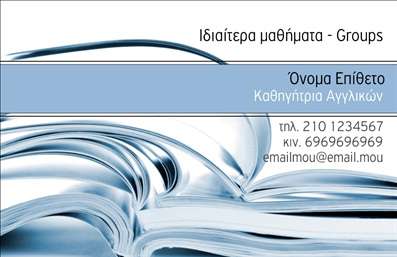 Επαγγελματική κάρτα για Καθηγητές Αγγλικών: μια κομψή και επαγγελματική λύση που αποπνέει αμέσως αξιοπιστία και γνώση. Με ένα μοντέρνο σχεδιασμό που συνδυάζει απαλά χρώματα με ευανάγνωστη γραμματοσειρά, η κάρτα αυτή είναι ιδανική για να προσφέρει μια θετική εντύπωση στους μαθητές και τους γονείς τους. Η διάταξη είναι προσεκτικά σχεδιασμένη ώστε να καθοδηγεί το βλέμμα του παραλήπτη. Τα στοιχεία επικοινωνίας, όπως το όνομα και το τηλέφωνο, είναι τοποθετημένα στρατηγικά για ευκολία στην ανάγνωση, ενώ το λογότυπο μπορεί να προστεθεί σε διακριτική θέση για την ενίσχυση της ταυτότητας του καθηγητή. Οι επαγγελματικές κάρτες συνδυάζουν αισθητική με λειτουργικότητα, καθιστώντας τι δυνατότητα να προβάλλουν τις υπηρεσίες που προσφέρετε με τον καλύτερο τρόπο.Η επαγγελματική αυτή κάρτα δεν είναι απλώς ένα κομμάτι χαρτί, αλλά ένα εργαλείο για έναν καθηγητή Αγγλικών που θέλει να ξεχωρίσει και να δημιουργήσει θετικές εντυπώσεις. Όλοι όσοι το λαμβάνουν, θα θυμούνται την επαφή τους με εσάς, χάρη στον δυναμικό σχεδιασμό και την προσεγμένη αισθητική της κάρτας. Μπορείτε να κάνετε όποιες αλλαγές θέλετε μέσω του online σχεδιαστικού εργαλείου.