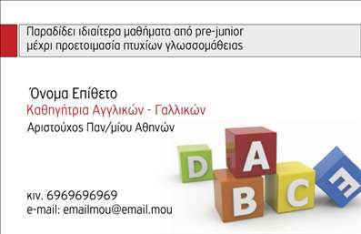 Επαγγελματική κάρτα για Καθηγητές ΑγγλικώνΗ επαγγελματική αυτή κάρτα διαθέτει έναν κομψό και σύγχρονο σχεδιασμό που αντικατοπτρίζει την αριστεία στον τομέα της εκπαίδευσης. Με τη χρήση απαλών χρωμάτων όπως το μπλε και το λευκό, η κάρτα φέρνει ένα αίσθημα ηρεμίας και εμπιστοσύνης, ιδανικό για καθηγητές αγγλικών. Η καθαρή διάταξη συνδυάζει τις προσφορές με τη λειτουργικότητα, επιτρέποντας άμεση πρόσβαση σε σημαντικές πληροφορίες.Η γραμματοσειρά που χρησιμοποιείται είναι ευανάγνωστη και επαγγελματική, ενώ τα background στοιχεία προσθέτουν μία διακριτική αλλά εντυπωσιακή πινελιά. Κάθε λεπτομέρεια σχεδιάστηκε με γνώμονα την εργασία και την αξιοπιστία του επαγγελματία, ώστε να κερδίζει τον σεβασμό των μαθητών και των γονέων.Η προσαρμοστικότητα της κάρτας επιτρέπει την εύκολη προσθήκη προσωπικών στοιχείων όπως το όνομα, το τηλέφωνο και το λογότυπο της επιχείρησης. Αυτός ο τρόπος επικοινωνίας καθιστά τη χρήση της κατάλληλη για όλες τις περιπτώσεις – είτε πρόκειται για ιδιωτικά μαθήματα είτε για συνεργασίες με ιδρύματα.Μέσω αυτής της κάρτας, μπορείτε να προβάλετε τις υπηρεσίες σας με επαγγελματικό και ελκυστικό τρόπο, επισημαίνοντας τη μοναδικότητα και τις ικανότητές σας ως καθηγητής. Η επαγγελματική αυτή κάρτα βοηθάει να ξεχωρίσετε και να αφήσετε θετική εντύπωση στους μαθητές και συνεργάτες σας.Μπορείτε να κάνετε όποιες αλλαγές θέλετε μέσω του online σχεδιαστικού εργαλείου.