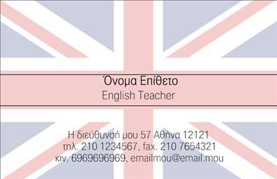 Επαγγελματική κάρτα για Καθηγητές ΑγγλικώνΗ επαγγελματική κάρτα σας, σχεδιασμένη αποκλειστικά για καθηγητές Αγγλικών, συνδυάζει εξαιρετική αισθητική με λειτουργικότητα. Με καθαρές γραμμές και μια εκλεπτυσμένη διάταξη, αυτή η κάρτα χρησιμοποιεί ήρεμα χρώματα που ενισχύουν την επαγγελματική σας εικόνα. Η επιλεγμένη γραμματοσειρά προσφέρει αναγνωσιμότητα και κομψότητα, ενώ τα background στοιχεία προσθέτουν μια αίσθηση βάθους, κάνοντάς την ξεχωριστή από τις υπόλοιπες επαγγελματικές κάρτες.Η δυναμική του σχεδιασμού της κάρτας αντικατοπτρίζει τον επαγγελματισμό και την αξιοπιστία που απαιτεί το επάγγελμά σας. Κάθε λεπτομέρεια έχει σχεδιαστεί με προσοχή, επιβεβαιώνοντας την αφοσίωσή σας στη διδασκαλία και την επιμόρφωση. Η κάρτα προσφέρει τη δυνατότητα προσθήκης στοιχείων όπως το όνομά σας, το τηλέφωνο και το λογότυπό σας, εξασφαλίζοντας προσαρμοστικότητα στις προσωπικές σας ανάγκες.Επιπλέον, η κάρτα αυτή μπορεί να προβάλλει τις υπηρεσίες που προσφέρετε, όπως ιδιαίτερα μαθήματα ή online εκπαιδευτικά προγράμματα. Με αυτόν τον τρόπο, οι πιθανοί πελάτες έχουν άμεση πρόσβαση στις προσφορές σας και μπορούν να σας συναντήσουν εύκολα.Αυτή η επαγγελματική κάρτα σας βοηθά να ξεχωρίσετε και να δημιουργήσετε μια θετική εντύπωση που θα μείνει αξέχαστη. Μπορείτε να κάνετε όποιες αλλαγές θέλετε μέσω του online σχεδιαστικού εργαλείου.