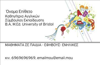 Επαγγελματική κάρτα για Καθηγητές ΑγγλικώνΗ επαγγελματική κάρτα για καθηγητές αγγλικών αποπνέει μία αίσθηση κομψότητας και επαγγελματισμού που σίγουρα θα εντυπωσιάσει τους μαθητές και τους γονείς. Σχεδιασμένη με μοντέρνα στοιχεία, συνδυάζει μία ευχάριστη παλέτα χρωμάτων που αρμονικά ενσωματώνει απαλά τόνους του μπλε και του λευκού, αποπνέοντας εμπιστοσύνη και σιγουριά.Η διάταξη της κάρτας είναι επιμελημένη, με καθαρές γραμμές και σαφή δομή, χρησιμοποιώντας μια επαγγελματική γραμματοσειρά που διασφαλίζει την αναγνωσιμότητα. Το background μπορεί να περιλαμβάνει διακριτικά σχέδια που σχετίζονται με τη γλώσσα, κάνοντάς την ξεχωριστή και μοναδική.Το σχέδιο της κάρτας αντανακλά την αξιοπιστία και την επαγγελματική εικόνα των καθηγητών αγγλικών. Κάθε λεπτομέρεια έχει σχεδιαστεί για να δημιουργεί μία θετική εντύπωση, αποδεικνύοντας την αφοσίωση στον τομέα της εκπαίδευσης.Προσαρμόστε το κείμενο, προσθέτοντας το όνομά σας, το τηλέφωνό σας, το λογότυπό σας και άλλες πληροφορίες επικοινωνίας. Οι επαγγελματικές κάρτες είναι ιδανικές για να προβάλλετε τις υπηρεσίες σας, καθιστώντας τις αναγκαία για κάθε καθηγητή.Εξασφαλίστε ότι οι μαθητές σας θα σας θυμούνται, κάνοντάς σας να ξεχωρίζετε με αυτή την εντυπωσιακή κάρτα. Μπορείτε να κάνετε όποιες αλλαγές θέλετε μέσω του online σχεδιαστικού εργαλείου.