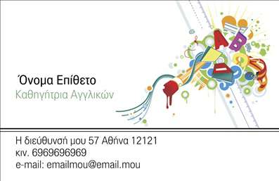 Επαγγελματική κάρτα για Καθηγητές ΑγγλικώνΗ συγκεκριμένη επαγγελματική κάρτα σχεδιάστηκε ειδικά για καθηγητές αγγλικών, προσφέροντας μια κομψή και επαγγελματική εμφάνιση. Με την έντονη χρήση τόνων του μπλε και του λευκού, η κάρτα αποπνέει αίσθηση φρεσκάδας και εμπιστοσύνης. Η διάταξή της είναι προσεγμένη, με ευδιάκριτους τίτλους και επαρκή χώρο για τα στοιχεία σας, ώστε να είναι εύκολα αναγνώσιμη.Η γραμματοσειρά είναι σύγχρονη, προσδίδοντας ταυτόχρονα σοβαρότητα και φιλικότητα. Το background περιλαμβάνει απλές γεωμετρικές μορφές που ενισχύουν την αίσθηση του επαγγελματισμού, κρατώντας την προσοχή στο περιεχόμενο της κάρτας.Το σχέδιο αυτήν την επαγγελματική κάρτα αντανακλά την αξιοπιστία και το κύρος που απαιτεί το επάγγελμα του καθηγητή αγγλικών. Κάθε λεπτομέρεια έχει σχεδιαστεί με έμφαση στην κομψότητα και τη λειτουργικότητα.Η κάρτα επιτρέπει την εύκολη προσθήκη στοιχείων, όπως το όνομά σας, το τηλέφωνο, το λογότυπο του εκπαιδευτικού σας ιδρύματος, καθώς και άλλες πληροφορίες επικοινωνίας. Αυτό καθιστά την κάρτα όχι μόνο ένα εργαλείο δικτύωσης, αλλά και μια μορφή διαφήμισης για τις υπηρεσίες σας.Η δυνατότητα σχεδιασμού της κάρτας με το προσωπικό σας ύφος χαρίζει έμφαση στην επαγγελματική σας ταυτότητα, αφήνοντας θετική εντύπωση στους μαθητές και τους γονείς τους.Μπορείτε να κάνετε όποιες αλλαγές θέλετε μέσω του online σχεδιαστικού εργαλείου.