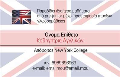 Επαγγελματική κάρτα για Καθηγητές ΑγγλικώνΑνακαλύψτε την ιδανική επαγγελματική κάρτα που συνδυάζει κομψότητα και επαγγελματισμό, προορισμένη αποκλειστικά για καθηγητές αγγλικών. Το σχέδιο της κάρτας ξεχωρίζει με ζωντανά χρώματα και μια καθαρή διάταξη που αποπνέει αυτοπεποίθηση. Η γραμματοσειρά είναι μοντέρνα και ευανάγνωστη, ιδανική για να μεταφέρει τις πληροφορίες με σαφήνεια. Οι λεπτομερειακές εικόνες προσθέτουν μία ευχάριστη διάσταση στην κάρτα, κάνοντάς την να είναι θυμόμαστε ευκολότερα.Το σχέδιο της κάρτας είναι προσαρμοσμένο ώστε να αντανακλά την αξιοπιστία και τον επαγγελματισμό του επαγγέλματος του καθηγητή. Κάθε στοιχείο της κάρτας έχει σχεδιαστεί με σκοπό να εμπνέει εμπιστοσύνη στους πελάτες και τους μαθητές, προσκαλώντας τους να δημιουργήσουν μία σχέση συνεργασίας.Η δυνατότητα προσθήκης στοιχείων όπως όνομα, τηλέφωνο και λογότυπο καθιστά αυτή την επαγγελματική κάρτα εξαιρετικά λειτουργική και ευέλικτη. Αυτό σημαίνει ότι κάθε καθηγητής μπορεί να προσαρμόσει την κάρτα σύμφωνα με τις ατομικές του ανάγκες και προτιμήσεις.Η κάρτα αυτή μπορεί να προβάλει αποτελεσματικά τις υπηρεσίες σας, είτε προσφέρετε μαθήματα προσωπικά είτε online, ενισχύοντας την παρουσία σας στην αγορά. Με αυτόν τον τρόπο, οι μαθητές σας θα εντυπωσιαστούν με την επαγγελματική σας εμφάνιση και προσέγγιση.Αφήστε τη δική σας μοναδική σφραγίδα στον κόσμο της εκπαίδευσης, ξεχωρίζοντας με στυλ. Μπορείτε να κάνετε όποιες αλλαγές θέλετε μέσω του online σχεδιαστικού εργαλείου.