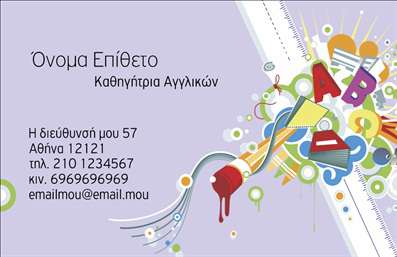 Επαγγελματική κάρτα για Καθηγητές Αγγλικών: Αυτή η κομψή επαγγελματική κάρτα είναι σχεδιασμένη ειδικά για τους καθηγητές Αγγλικών που θέλουν να ξεχωρίζουν. Η αρμονία των χρωμάτων, που συνδυάζει ζεστές και ψυχρές αποχρώσεις, προσφέρει μια φιλόξενη και επαγγελματική αίσθηση. Η διάταξη της κάρτας επιτρέπει την καθαρή παρουσίαση των στοιχείων, με μεγάλες, ευανάγνωστες γραμματοσειρές που διασφαλίζουν την ευκολία στην ανάγνωση.Το σχέδιο ακτινοβολεί επαγγελματισμό και αξιοπιστία, κάτι που είναι καίριο για το επάγγελμα του Καθηγητή Αγγλικών. Ο συνδυασμός των οπτικών στοιχείων ενισχύει την αίσθηση του κύρους, δημιουργώντας ταυτόχρονα μια θετική εντύπωση στους μαθητές και τους γονείς.Η κάρτα είναι εξαιρετικά προσαρμόσιμη: μπορείτε να προσθέσετε το όνομά σας, το τηλέφωνο, το λογότυπο της σχολής σας, καθώς και άλλα στοιχεία επικοινωνίας. Με αυτή την κάρτα, οι υπηρεσίες σας αποκτούν οπτική παρουσίαση που εντυπωσιάζει και προσελκύει ενδιαφέρον.Η χρήση αυτής της επαγγελματικής κάρτας θα σας βοηθήσει να αναδείξετε τις εκπαιδευτικές σας ικανότητες, κάνοντάς σας να ξεχωρίσετε στον ανταγωνιστικό χώρο της εκπαίδευσης. Μπορείτε να κάνετε όποιες αλλαγές θέλετε μέσω του online σχεδιαστικού εργαλείου.