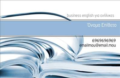 Επαγγελματική κάρτα για Καθηγητές ΑγγλικώνΑυτή η επαγγελματική κάρτα σχεδιάστηκε ειδικά για καθηγητές αγγλικών, συνδυάζοντας κομψότητα και λειτουργικότητα. Το φόντο σε απαλή απόχρωση του μπλε εκφράζει τη σοβαρότητα και την επαγγελματικότητα, ενώ οι καθαρές γραμμές και η ευδιάκριτη γραμματοσειρά προσθέτουν μία μοντέρνα αίσθηση. Οι λεπτές λεπτομέρειες, όπως η χρήση της λευκής γραμμής, ενισχύουν την οπτική ελκυστικότητα της κάρτας.Το σχέδιο αντανακλά τον επαγγελματικό χαρακτήρα του καθηγητή αγγλικών, δημιουργώντας αίσθηση αξιοπιστίας και εμπιστοσύνης. Κάθε στοιχείο έχει σχεδιαστεί με προσοχή για να δείχνει την αφοσίωση στο αντικείμενο και την επιθυμία να προσφέρουν υψηλής ποιότητας εκπαίδευση.Η κάρτα προσφέρει μεγάλη ευελιξία, επιτρέποντας την προσθήκη προσωπικών στοιχείων όπως το όνομα, το τηλέφωνο και το λογότυπο της επιχείρησης. Αυτό καθιστά εύκολη την προσαρμογή της, ώστε να αντικατοπτρίζει την προσωπικότητα του καθηγητή και την ταυτότητα της επιχείρησής του.Επιπλέον, μπορεί να περιλαμβάνει πληροφορίες σχετικά με τις υπηρεσίες που προσφέρονται, όπως μαθήματα αγγλικών για παιδιά ή ενήλικες, ενισχύοντας έτσι την προβολή των υπηρεσιών στον πελάτη.Αυτή η επαγγελματική κάρτα είναι ο ιδανικός τρόπος για να ξεχωρίσετε και να αφήσετε θετική εντύπωση στους πελάτες σας. Μπορείτε να κάνετε όποιες αλλαγές θέλετε μέσω του online σχεδιαστικού εργαλείου.