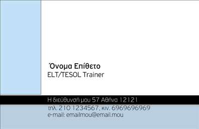 Επαγγελματική κάρτα για Καθηγητές ΑγγλικώνΑνακαλύψτε την απόλυτη επαγγελματική κάρτα για καθηγητές Αγγλικών, που συνδυάζει κομψότητα και λειτουργικότητα. Η κάρτα διαθέτει μία σύγχρονη διάταξη, με ζωηρά χρώματα που αναδεικνύουν την προσωπικότητα του επαγγελματία. Οι επιλεγμένες γραμματοσειρές προσθέτουν μία αίσθηση κομψότητας, ενώ το υπόβαθρο ενσωματώνει διακριτικά σχέδια, που προσελκύουν την προσοχή.Η αισθητική της κάρτας αποπνέει επαγγελματισμό και αξιοπιστία, στοιχεία που είναι καίρια για κάθε εκπαιδευτικό επάγγελμα. Το σχέδιο είναι ιδανικό για να αποτυπώνει τη δέσμευση του καθηγητή στην εκπαίδευση, καθιστώντας την επαγγελματική κάρτα ένα ισχυρό εργαλείο για την προώθηση των υπηρεσιών του.Επιπλέον, η κάρτα παρέχει τη δυνατότητα εύκολης προσαρμογής των στοιχείων, όπως το όνομα του καθηγητή, το τηλέφωνο και το λογότυπο, εξασφαλίζοντας ότι όλες οι πληροφορίες επικοινωνίας είναι διαθέσιμες με ευκολία. Έτσι, μπορεί να απευθυνθεί σε διάφορες ανάγκες και προτιμήσεις του επαγγελματία.Η επαγγελματική κάρτα μπορεί να περιλαμβάνει πληροφορίες σχετικά με τις υπηρεσίες που προσφέρετε, όπως ιδιαίτερα μαθήματα ή workshops, διευκολύνοντας τους μαθητές να σας επιλέξουν.Με αυτή την κάρτα, ο καθηγητής Αγγλικών μπορεί να ξεχωρίσει και να αφήσει μια θετική εντύπωση στους γονείς και τους μαθητές του. Μπορείτε να κάνετε όποιες αλλαγές θέλετε μέσω του online σχεδιαστικού εργαλείου.