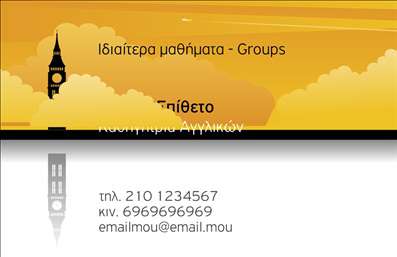 Επαγγελματική κάρτα για Καθηγητές ΑγγλικώνΗ συγκεκριμένη επαγγελματική κάρτα ξεχωρίζει με τον κομψό και σύγχρονο σχεδιασμό της, ιδανική για καθηγητές αγγλικών που επιθυμούν να εντυπωσιάσουν. Ο καλαίσθητος συνδυασμός χρωμάτων, με απαλά τόνους του μπλε και του λευκού, δημιουργεί μια αίσθηση καθαρότητας και επαγγελματισμού.Η διάταξη της κάρτας είναι προσεγμένη, επιτρέποντας την εύκολη αναγνωσιμότητα των στοιχείων επικοινωνίας. Χρησιμοποιώντας μια σύγχρονη και ευανάγνωστη γραμματοσειρά, η κάρτα προσφέρει μια φιλική αλλά και σοβαρή εμφάνιση. Τα background στοιχεία προσθέτουν μία επιπλέον αίσθηση βάθους χωρίς να αποσπούν την προσοχή από τα κύρια στοιχεία.Αυτή η κάρτα δεν είναι απλώς μια επισκεπτήρια, αλλά μια αντανάκλαση του επαγγελματισμού και της αξιοπιστίας που προσφέρει ο καθηγητής αγγλικών. Από το όνομα και το λογότυπο έως τα στοιχεία επικοινωνίας, όλα τα στοιχεία μπορούν να προσαρμοστούν κατάλληλα. Με την δυνατότητα προσθήκης στοιχείων όπως τηλέφωνο και email, η κάρτα γίνεται ιδιαίτερα λειτουργική.Αν επιθυμείτε να προβάλετε τις υπηρεσίες σας ακόμη καλύτερα, η κάρτα μπορεί να περιλαμβάνει πληροφορίες για τα μαθήματα που προσφέρετε, ενισχύοντας την παρουσία σας στην αγορά. Η φροντισμένη αυτή επαγγελματική κάρτα θα σας βοηθήσει να ξεχωρίσετε και να αφήσετε μια θετική εντύπωση στους μαθητές και τους γονείς τους.Μπορείτε να κάνετε όποιες αλλαγές θέλετε μέσω του online σχεδιαστικού εργαλείου.