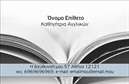 Επαγγελματική κάρτα για Καθηγητές ΑγγλικώνΑυτή η κομψή και μοντέρνα επαγγελματική κάρτα έχει σχεδιαστεί ειδικά για καθηγητές Αγγλικών που επιθυμούν να αφήσουν θετική εντύπωση στους μαθητές και γονείς τους. Με μια φρέσκια παλέτα χρωμάτων που συνδυάζει το λευκό με απαλά γκρι και μπλε τόνους, αυτή η κάρτα αποτυπώνει την επαγγελματικότητα και τη δυναμική του διδασκαλίας της αγγλικής γλώσσας.Η διάταξη είναι καλοσχεδιασμένη, με ευανάγνωστη γραμματοσειρά που εξασφαλίζει εύκολη ανάγνωση των στοιχείων επικοινωνίας. Οι εικόνες και τα γραφικά στοιχεία προσθέτουν μια αίσθηση δημιουργικότητας, αποτυπώνοντας τη ζωντάνια και την αφοσίωση των καθηγητών Αγγλικών. Οι ευρύτερες περιοχές δίνουν την αίσθηση του ανοιχτού χώρου, βοηθώντας έτσι την κάρτα να ξεχωρίζει. Ο επαγγελματίας μπορεί να προσαρμόσει τα απαραίτητα στοιχεία όπως το όνομα, το τηλέφωνο και το λογότυπο της επιχείρησης, καθιστώντας την ιδανική για τη δική του στρατηγική marketing. Επιπλέον, η κάρτα αυτή μπορεί να τονίσει τις υπηρεσίες ή προγράμματα διδασκαλίας που προσφέρει ο καθηγητής αγγλικών, προσελκύοντας έτσι περισσότερους μαθητές.Το σχέδιο της κάρτας αντανακλά τον επαγγελματικό χαρακτήρα και την αξιοπιστία του καθηγητή, δίνοντάς του τη δυνατότητα να ξεχωρίσει στον τομέα του. Η εξαιρετική ποιότητα εκτύπωσης εξασφαλίζει ότι η κάρτα θα διαρκέσει στον χρόνο, φέρνοντας το μήνυμα του επαγγελματία σε όλους τους παραλήπτες.Μπορείτε να κάνετε όποιες αλλαγές θέλετε μέσω του online σχεδιαστικού εργαλείου.