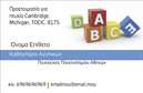 Επαγγελματική κάρτα για Καθηγητές ΑγγλικώνΑυτή η εντυπωσιακή επαγγελματική κάρτα σχεδιάστηκε με στόχο να προβάλλει την ακεραιότητα και τον επαγγελματισμό των καθηγητών Αγγλικών. Το χαλαρό και ευχάριστο σχέδιο συνδυάζει ήρεμα χρώματα με δυναμική διάταξη, προσκαλώντας την προσοχή του κοινού. Η γραμματοσειρά είναι μοντέρνα και ευανάγνωστη, εξασφαλίζοντας έτσι ότι τα βασικά στοιχεία επικοινωνίας θα γίνουν άμεσα κατανοητά.Η κάρτα αποπνέει επαγγελματισμό και αξιοπιστία, ενσωματώνοντας όλα τα απαραίτητα στοιχεία που αναδεικνύουν την αφοσίωση ενός καθηγητή στην εκπαίδευση. Η χρήση εικόνων και στοιχείων που σχετίζονται με τη γλώσσα και την εκμάθηση την καθιστούν ιδανική για την προώθηση της επαγγελματικής σας ταυτότητας.Για περισσότερη ευχρηστία, αυτή η επαγγελματική κάρτα είναι προσαρμόσιμη, επιτρέποντας την εύκολη προσθήκη του ονόματος, του τηλεφώνου, του λογότυπου και άλλων στοιχείων επικοινωνίας. Έτσι, εκπαιδευτές μπορούν να χρησιμοποιήσουν την κάρτα αυτή ώστε να προβάλουν τις υπηρεσίες τους πιο αποτελεσματικά και να διαφοροποιηθούν στην αγορά.Αφήστε την καρτούλα αυτή να γίνει το κλειδί για την επιτυχία σας, προσφέροντας μια θετική εντύπωση στους μαθητές σας και μελλοντικούς πελάτες. Μπορείτε να κάνετε όποιες αλλαγές θέλετε μέσω του online σχεδιαστικού εργαλείου.