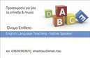 Επαγγελματική κάρτα για Καθηγητές ΑγγλικώνΑυτή η εντυπωσιακή επαγγελματική κάρτα για καθηγητές Αγγλικών συνδυάζει κομψότητα και επαγγελματισμό, προσφέροντας μια αισθητική που εντυπωσιάζει. Η χρήση ζωντανών χρωμάτων, όπως το μπλε και το κίτρινο, σε συνδυασμό με τον καθαρό και μοντέρνο σχεδιασμό, δημιουργεί μια δυναμική και φιλική εικόνα που προσελκύει την προσοχή.Η διάταξη είναι προσεκτικά οργανωμένη, με ευανάγνωστη γραμματοσειρά που διευκολύνει την ανάγνωση των στοιχείων επικοινωνίας. Τα背景 στοιχεία προσθέτουν έναν διακριτικό χαρακτήρα, αφήνοντας χώρο για την έκφραση της προσωπικής σας ταυτότητας.Ο επαγγελματικός χαρακτήρας της κάρτας αρμονικά αναδεικνύει την αξιοπιστία σας ως καθηγητής, ενισχύοντας την εμπιστοσύνη που μπορεί να αισθάνεται ο πελάτης σας. Η χρήση της κάρτας δίνει έμφαση στην επαγγελματική σας εικόνα και σας βοηθά να ξεχωρίσετε στον τομέα σας.Αυτή η κάρτα προσφέρει την ευχέρεια να προσθέσετε στοιχεία όπως όνομα, τηλέφωνο και λογότυπο της σχολής σας, διασφαλίζοντας ότι οι πληροφορίες επικοινωνίας είναι εύκολα προσβάσιμες. Επιπλέον, μπορείτε να επισημάνετε συγκεκριμένες υπηρεσίες που προσφέρετε, όπως μαθήματα αγγλικών ή ιδιαίτερα μαθήματα.Αφήστε θετική εντύπωση στους μαθητές σας με αυτή τη μοναδική κάρτα. Μπορείτε να κάνετε όποιες αλλαγές θέλετε μέσω του online σχεδιαστικού εργαλείου.