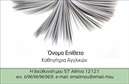Επαγγελματική κάρτα για Καθηγητές ΑγγλικώνΗ επαγγελματική κάρτα που προορίζεται για καθηγητές Αγγλικών συνδυάζει την κομψότητα με την επαγγελματική αίσθηση, προσφέροντας μια ισχυρή εντύπωση στους μαθητές και γονείς. Το σχέδιο είναι απλό αλλά εντυπωσιακό, διαθέτοντας ήρελα χρώματα που αποπνέουν αξιοπιστία και σοβαρότητα. Η διάταξή της είναι προσεκτικά οργανωμένη, με ευανάγνωστες γραμματοσειρές που αναδεικνύουν κάθε στοιχείο της επικοινωνίας.Η κάρτα διαθέτει όλες τις απαραίτητες πληροφορίες, όπως όνομα και τηλέφωνο, και δίνει την ευκαιρία στους καθηγητές να προσθέσουν το δικό τους λογότυπο. Αυτή η ευκολία στην προσαρμογή καθιστά την κάρτα εξαιρετικά λειτουργική, επιτρέποντας στους επαγγελματίες να προβάλουν την προσωπική τους ταυτότητα και τις υπηρεσίες τους με στυλ.Η δυνατότητα εμφάνισης προσφορών ή εκπαιδευτικών προγραμμάτων μπορεί επίσης να ενσωματωθεί, καθιστώντας την κάρτα ένα πολύτιμο εργαλείο για την προώθηση των υπηρεσιών τους. Κάθε κάρτα αποτελεί ένα ξεχωριστό κομμάτι, βοηθώντας τον επαγγελματία καθηγητή Αγγλικών να ξεχωρίσει στην αγορά και να αφήσει μια θετική εντύπωση στους πελάτες του.Μπορείτε να κάνετε όποιες αλλαγές θέλετε μέσω του online σχεδιαστικού εργαλείου.