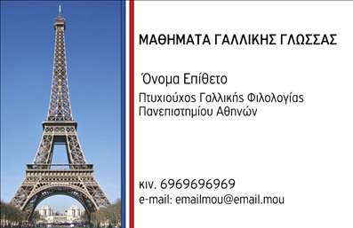 Επαγγελματική κάρτα για Καθηγητές ΓαλλικώνΗ επαγγελματική κάρτα αυτή είναι σχεδιασμένη με φινέτσα και κομψότητα, προσφέροντας μία απαλή και ελκυστική εμφάνιση. Με χρώματα που συνδυάζουν τον κλασικό και τον μοντέρνο σχεδιασμό, η διάταξή της μάγεψε τα βλέμματα. Η επιλεγμένη γραμματοσειρά είναι καλαίσθητη και ευανάγνωστη, ενώ το background στοιχείο προσθέτει μία αίσθηση βάθους και επαγγελματισμού.Η συνολική αίσθηση που αποπνέει η κάρτα αυτή αντανακλά την αξιοπιστία και τη σοβαρότητα που απαιτεί το επάγγελμα του/-ης καθηγητή/-τριας Γαλλικών. Είναι φτιαγμένη με σκοπό να ξεχωρίζει, ενισχύοντας την εικόνα του επαγγελματία στην αγορά.Η κάρτα παρέχει επίσης την δυνατότητα προσαρμογής με στοιχεία όπως το όνομα, το τηλέφωνο και το λογότυπο, συνεργαζόμενη έτσι τέλεια με την προτίμηση του κάθε καθηγητή. Επίσης, μπορεί να συμπεριλαμβάνει τις υπηρεσίες που προσφέρονται, χάρη στη βέλτιστη σχεδίαση και τη λειτουργικότητα που διαθέτει.Αυτή η επαγγελματική κάρτα είναι η ιδανική λύση για να προβληθεί η προσωπικότητα και οι υπηρεσίες σας, βοηθώντας σας να δημιουργήσετε μία θετική εντύπωση στους μαθητές σας και στους γονείς τους.Μπορείτε να κάνετε όποιες αλλαγές θέλετε μέσω του online σχεδιαστικού εργαλείου.