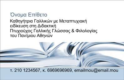 Επαγγελματική κάρτα για Καθηγητές ΓαλλικώνΗ επαγγελματική κάρτα για καθηγητές Γαλλικών σχεδιάστηκε με στόχο να συνδυάσει κομψότητα και επαγγελματισμό. Χάρη στη χρήση ήρεμων χρωμάτων όπως το μπλε και το λευκό, η κάρτα αποπνέει αίσθηση ηρεμίας και αξιοπιστίας. Η διάταξη είναι καθαρή, με ευανάγνωστες γραμματοσειρές που διευκολύνουν την ανάγνωση των στοιχείων επικοινωνίας.Το δυνατό στοιχείο του σχεδιασμού είναι η αρμονική ένωση των οπτικών στοιχείων, που αναδεικνύουν την επαγγελματική σας ταυτότητα. Το λογότυπο σας μπορεί να τοποθετηθεί με ευκολία, προσδίδοντας μια προσωπική πινελιά. Επίσης, η κάρτα δίνει τη δυνατότητα προσθήκης στοιχειών όπως το όνομα, τηλέφωνο και άλλες πληροφορίες που είναι χρήσιμες στους μαθητές σας.Με μια τέτοια ελκυστική παρουσίαση, είναι εύκολο να προβληθούν οι υπηρεσίες σας. Οι καθηγητές Γαλλικών μπορούν να αναδείξουν την εμπειρία τους και τις προσφορές μαθημάτων μέσω της κάρτας, που εντυπωσιάζει όποιον τη δει.Η κάρτα αυτή είναι ιδανική για να σας ξεχωρίσει στον τομέα σας και να αφήσει θετική εντύπωση στους γονείς και μαθητές σας. Μπορείτε να κάνετε όποιες αλλαγές θέλετε μέσω του online σχεδιαστικού εργαλείου.