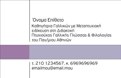 Επαγγελματική κάρτα για Καθηγητές ΓαλλικώνΑυτή η εντυπωσιακή επαγγελματική κάρτα έχει σχεδιαστεί ειδικά για καθηγητές Γαλλικών, με σκοπό να ξεχωρίσετε στον τομέα σας. Το κομψό σχέδιο συνδυάζει ζωντανά χρώματα που προσομοιάζουν τη γαλλική κουλτούρα, δημιουργώντας μια αίσθηση εκλέπτυνσης και επαγγελματισμού. Η διάταξη είναι προσεγμένη, με λογότυπο και στοιχεία επικοινωνίας τοποθετημένα στρατηγικά για άμεση προσβασιμότητα.Η γραμματοσειρά είναι μοντέρνα και ευανάγνωστη, προσδίδοντας μία αίσθηση σοβαρότητας και αξιοπιστίας. Το background ενσωματώνει λεπτές γραμμές ή απλές γεωμετρικές φόρμες, ενισχύοντας την αίσθηση του επαγγελματισμού. Αυτή η κάρτα αποπνέει αυτοπεποίθηση και αφήνει μία θετική εντύπωση στους μαθητές και τις οικογένειές τους.Η προσαρμοστικότητα της κάρτας είναι αξιοσημείωτη, καθώς μπορείτε να προσθέσετε το όνομά σας, τον αριθμό τηλεφώνου και τυχόν άλλα στοιχεία επικοινωνίας σε ελάχιστο χρόνο, διατηρώντας τη συνολική αισθητική αναλλοίωτη. Επίσης, μπορείτε να προβάλετε τις υπηρεσίες ή τα μαθήματα που προσφέρετε, κάνοντάς την ιδανική για να ενισχύσετε την επαγγελματική σας εικόνα.Η κάρτα αυτή θα σας βοηθήσει να ξεχωρίσετε στον τομέα της εκπαίδευσης και να αφήσετε μια εξαιρετική εντύπωση στους ενδιαφερόμενους πελάτες σας. Μπορείτε να κάνετε όποιες αλλαγές θέλετε μέσω του online σχεδιαστικού εργαλείου.