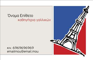 Επαγγελματική κάρτα για Καθηγητές Γαλλικών: Ανακαλύψτε την ιδανική επαγγελματική κάρτα που συνδυάζει κομψότητα και επαγγελματικό χαρακτήρα. Με ένα minimal σχέδιο που προσδίδει σοβαρότητα, η κάρτα αυτή διακρίνεται για την εκλεπτυσμένη χρήση χρωμάτων, κυρίως σε αποχρώσεις του μπλε και του λευκού, που παραπέμπουν στην πολιτιστική κληρονομιά της Γαλλίας.Η διάταξη είναι προσεκτικά μελετημένη, επιτρέποντας την ευανάγνωστη παρουσίαση του ονόματος και των στοιχείων επικοινωνίας με αντιθετικές γραμματοσειρές, ενώ φόντο με διακριτά γεωμετρικά στοιχεία προσθέτει μια δυναμική αίσθηση.Αυτή η κάρτα αντικατοπτρίζει τον επαγγελματισμό και την αξιοπιστία που απαιτεί το επάγγελμα του Καθηγητή Γαλλικών. Η προσεγμένη σχεδίαση ενισχύει την εικόνα ενός αξιόπιστου εκπαιδευτικού, έτοιμου να προσφέρει γνώσεις και εμπειρία στους μαθητές του.Η κάρτα σας παρέχει τη δυνατότητα να προσαρμόσετε στοιχεία όπως όνομα, τηλέφωνο ή και το λογότυπό σας, διευκολύνοντας την επικοινωνία με τους μαθητές και τους γονείς.Εάν έχετε υπηρεσίες που επιθυμείτε να προβάλετε, μπορείτε να τις προσθέσετε με απλότητα και στυλ, ώστε να αναδείξετε το εύρος των προσφορών σας. Η κάρτα αυτή δεν είναι μόνο διατομή της ταυτότητάς σας, αλλά και ένα μέσο που σας βοηθά να ξεχωρίσετε και να αφήσετε μια θετική εντύπωση στους δυνητικούς πελάτες.Μπορείτε να κάνετε όποιες αλλαγές θέλετε μέσω του online σχεδιαστικού εργαλείου.