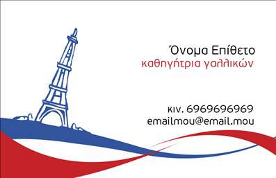 Επαγγελματική κάρτα για Καθηγητές ΓαλλικώνΑνακαλύψτε μια μοναδική και κομψή επαγγελματική κάρτα σχεδιασμένη ειδικά για καθηγητές Γαλλικών. Το σχέδιο της κάρτας συνδυάζει απαλά χρώματα και μια καλαίσθητη γραμματοσειρά που ενσωματώνει την αίσθηση της γαλλικής κουλτούρας και της μόδας. Ο δυναμικός σχεδιασμός της, με προσεγμένες διατάξεις και λεπτομέρειες, προσφέρει μια αίσθηση επαγγελματισμού και γοητείας.Η κάρτα αυτή αποπνέει επαγγελματισμό και αξιοπιστία, προσκαλώντας τους πελάτες να σας εμπιστευτούν. Οι καθαρές γραμμές και οι ισορροπημένες αναλογίες της, βοηθούν να γίνει η ενημέρωση των παρεχόμενων υπηρεσιών ευδιάκριτη και ελκυστική. Κάθε κάρτα μπορεί να προσαρμοστεί, προσθέτοντας τα στοιχεία σας, όπως το όνομα, το τηλέφωνο και το λογότυπο, διατηρώντας τη χρήση των εκτυπώσεων σε υψηλή ποιότητα.Αυτή η κάρτα είναι ιδανική για την προβολή των προσφερόμενων υπηρεσιών σας στη διδασκαλία της γαλλικής γλώσσας, εμπνέοντας εμπιστοσύνη και κίνητρο στους μαθητές και γονείς. Η αισθητική της κάρτας αποτελεί την τέλεια υπόσχεση για τις γνώσεις που προσφέρετε.Με τις επαγγελματικές κάρτες σας, θα ξεχωρίσετε και θα δημιουργήσετε θετική εντύπωση σε κάθε επαφή. Μπορείτε να κάνετε όποιες αλλαγές θέλετε μέσω του online σχεδιαστικού εργαλείου.