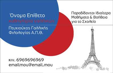 Επαγγελματική κάρτα για Καθηγητές Γαλλικών: Αυτή η εντυπωσιακή επαγγελματική κάρτα συνδυάζει κομψότητα και επαγγελματισμό, ιδανική για καθηγητές που επιθυμούν να ξεχωρίσουν. Με φόντο σε απαλά χρώματα και λεπτές γραμμές, η διάταξη της κάρτας δημιουργεί μια ισχυρή οπτική ταυτότητα που προσελκύει το βλέμμα. Η γραμματοσειρά είναι καθαρή και ευανάγνωστη, προσδίδοντας έναν αέρα σοβαρότητας και αξιοπιστίας.Αυτή η κάρτα αντανακλά τον επαγγελματικό χαρακτήρα των καθηγητών γαλλικών, υπογραμμίζοντας την αφοσίωσή τους στη διδασκαλία και την εκπαίδευση. Ο σχεδιασμός και τα στοιχεία που συμπεριλαμβάνονται βοηθούν στη δημιουργία μιας θετικής πρώτης εντύπωσης στους μαθητές και γονείς.Η προσαρμοστικότητα και λειτουργικότητα της κάρτας είναι επίσης καθοριστική. Ο κάθε καθηγητής μπορεί εύκολα να προσθέσει το όνομά του, το τηλέφωνό του, το λογότυπό του και άλλα στοιχεία επικοινωνίας, καθιστώντας την κάρτα μοναδική και προσωπική.Η κάρτα ενσωματώνει εξαιρετικά τις υπηρεσίες που προσφέρει ο καθηγητής, επιτρέποντας τη γρήγορη και καθαρή προβολή των μαθημάτων ή των ατομικών μαθημάτων γαλλικών.Μέσα από αυτήν την επαγγελματική κάρτα, ο καθηγητής μπορεί να ξεχωρίσει και να αφήσει μια θετική εντύπωση στους υποψήφιους μαθητές του. Μπορείτε να κάνετε όποιες αλλαγές θέλετε μέσω του online σχεδιαστικού εργαλείου.