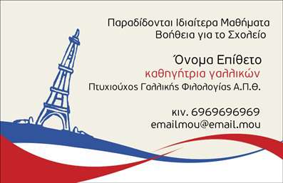 Επαγγελματική κάρτα για Καθηγητές Γαλλικών: Η συγκεκριμένη κάρτα ενσωματώνει μία κομψή και μοντέρνα αισθητική, ιδανική για επαγγελματίες που θέλουν να αναδείξουν το πάθος τους για τη γαλλική γλώσσα. Τα τρυφερά χρώματα, όπως το μπλε και το λευκό, προσδίδουν μία αίσθηση φρεσκάδας και επαγγελματισμού, ενώ η καθαρή διάταξη φαίνεται να ανταγωνίζεται τις καλύτερες επαγγελματικές κάρτες της αγοράς.Η γραμματοσειρά είναι επιλεγμένη με προσοχή, προσφέροντας ευανάγνωστο κείμενο που ενισχύει τη συνολική εμφάνιση. Στοιχεία όπως το λογότυπο ή οι ονομασίες υπηρεσιών μπορούν εύκολα να προστεθούν, κάνοντάς την κάρτα παραμετροποιήσιμη και λειτουργική, ακριβώς όπως απαιτεί η σύγχρονη αγορά.Η σχεδίαση κρίνεται απόλυτα επαγγελματική, και οι επιλογές που παρέχονται στο template αποπνέουν αξιοπιστία και κύρος, σημαντικά χαρακτηριστικά για κάθε καθηγητή γαλλικών. Η κάρτα έχει τη δυνατότητα να προβάλλει όχι μόνο το όνομα και τα στοιχεία επικοινωνίας, αλλά και τις ειδικές υπηρεσίες που προσφέρετε, όπως μαθήματα, εργαστήρια και άλλες δραστηριότητες.Με αυτή τη επαγγελματική κάρτα, κάθε καθηγητής μπορεί να ξεχωρίσει και να αφήσει μια θετική εντύπωση στους μαθητές του. Μπορείτε να κάνετε όποιες αλλαγές θέλετε μέσω του online σχεδιαστικού εργαλείου.