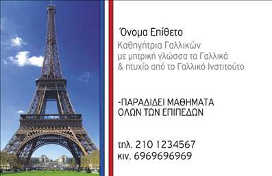 Επαγγελματική κάρτα για Καθηγητές ΓαλλικώνΑυτή η επαγγελματική κάρτα σχεδιάστηκε με κομψότητα και επαγγελματισμό, ιδανική για καθηγητές Γαλλικών που θέλουν να εντυπωσιάσουν. Η χρήση ήπιων χρωμάτων σε συνδυασμό με μια μοντέρνα γραμματοσειρά δημιουργεί μια άμεση και ευχάριστη αίσθηση. Το minimalist design προσφέρει καθαρότητα και ευκολία στην ανάγνωση των στοιχείων, διασφαλίζοντας ότι κάθε πληροφορία είναι ευδιάκριτη.Η αισθητική της κάρτας αντανακλά τον επαγγελματικό χαρακτήρα του καθηγητή, προβάλλοντας την αξιοπιστία και την εξειδίκευση στον τομέα των γαλλικών σπουδών. Η απλότητα της διάταξης σε συνδυασμό με κομψά γραφικά στοιχεία δημιουργεί μια ισχυρή εντύπωση στους μαθητές και τους γονείς.Η κάρτα έχει την ευελιξία να προσαρμοστεί στις ανάγκες σας, επιτρέποντας την προσθήκη ονόματος, τηλεφώνου, λογότυπου και άλλων στοιχείων επικοινωνίας. Αυτό τη καθιστά ιδανική όχι μόνο για την επικοινωνία με τους μαθητές αλλά και για την προβολή υπηρεσιών που προσφέρετε, όπως μαθήματα ή εκπαιδευτικά σεμινάρια.Μια καλοσχεδιασμένη επαγγελματική κάρτα σας δίνει τη δυνατότητα να ξεχωρίσετε από τον ανταγωνισμό και να αφήσετε μια θετική εντύπωση, ενισχύοντας τη φήμη σας. Μπορείτε να κάνετε όποιες αλλαγές θέλετε μέσω του online σχεδιαστικού εργαλείου.