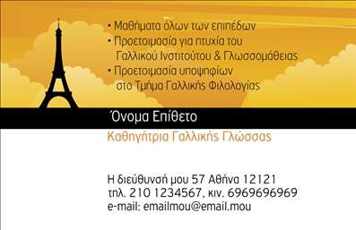 Επαγγελματική κάρτα για Καθηγητές ΓαλλικώνΗ επαγγελματική κάρτα για καθηγητές γαλλικών συνδυάζει όμορφα χρώματα και κομψό σχέδιο που αναδεικνύει την επαγγελματική εικόνα του διδάσκοντα. Με μια εκλεπτυσμένη διάταξη, επιλέγονται απαλά τόνια που εκπέμπουν ζεστασιά και εμπιστοσύνη. Η γραμματοσειρά είναι μοντέρνα και ευανάγνωστη, προσπαθώντας να κρατήσει την προσοχή του παραλήπτη.Ο σχεδιασμός της κάρτας έχει στόχο να αντανακλά την αξιοπιστία και τον επαγγελματισμό του καθηγητή. Όλα τα στοιχεία ακολουθούν μια οργανωμένη αισθητική, εξασφαλίζοντας ότι ο παραλήπτης θα έχει άμεση πρόσβαση στις πληροφορίες που χρειάζεται.Η προσαρμοστικότητα της επαγγελματικής κάρτας είναι ένα από τα μεγάλα της ατού. μπορείτε να προσθέσετε εύκολα το όνομά σας, το τηλέφωνο και το λογότυπό σας, εξασφαλίζοντας ότι η κάρτα σας παραμένει μοναδική και προσωπική.Αν έχετε υπηρεσίες ή προϊόντα σχετιζόμενα με την εκμάθηση της γαλλικής γλώσσας, η κάρτα μπορεί να ενσωματώσει αυτές τις πληροφορίες, προσελκύοντας περισσότερους μαθητές. Η προσεγμένη σχεδίαση της κάρτας βοηθά τον επαγγελματία να ξεχωρίσει και να αφήσει θετική εντύπωση στους ενδιαφερόμενους.Μπορείτε να κάνετε όποιες αλλαγές θέλετε μέσω του online σχεδιαστικού εργαλείου.