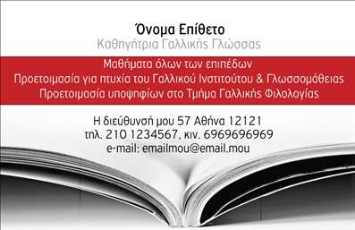 Επαγγελματική κάρτα για Καθηγητές ΓαλλικώνΑνακαλύψτε μια επαγγελματική κάρτα που ξεχωρίζει με την κομψότητά της και την άψογη αισθητική της. Το σχέδιο αυτής της κάρτας συνδυάζει αναγνωρίσιμα στοιχεία της γαλλικής κουλτούρας, με έντονα χρώματα όπως το μπλε και το κόκκινο, που παραπέμπουν στην σημαία της Γαλλίας. Η καθαρή διάταξη και η σύγχρονη γραμματοσειρά εξασφαλίζουν ευανάγνωστο περιεχόμενο, κάνοντάς την ιδανική για κάθε καθηγητή Γαλλικών.Η κάρτα αυτή εκφράζει επαγγελματισμό και αξιοπιστία. Η δυναμική της σχεδίαση αντικατοπτρίζει τη Διδασκαλία Γαλλικών ως τέχνη, προσκαλώντας τους μαθητές με τη θετική της ενέργεια. Είναι σχεδιασμένη για να εντυπωσιάσει και να επικοινωνήσει πολύτιμες πληροφορίες με αποτελεσματικότητα.Η επαγγελματική κάρτα αυτή προσφέρει τη δυνατότητα προσθήκης στοιχείων όπως το όνομα, το τηλέφωνο και το λογότυπο, κάνοντάς την μοναδικά προσαρμόσιμη στις ανάγκες σας. Επίσης, μπορείτε να προβάλετε τις υπηρεσίες σας, υπογραμμίζοντας την προσφορά μαθημάτων και φροντιστηρίων.Η συγκεκριμένη κάρτα βοηθά τον επαγγελματία να ξεχωρίσει στην αγορά και να δημιουργήσει μία θετική και διαρκή εντύπωση στους μαθητές του.Μπορείτε να κάνετε όποιες αλλαγές θέλετε μέσω του online σχεδιαστικού εργαλείου.