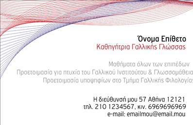 Επαγγελματική κάρτα για Καθηγητές ΓαλλικώνΗ επαγγελματική κάρτα αυτή είναι σχεδιασμένη για να ξεχωρίζει, ενσωματώνοντας κομψά στοιχεία που δηλώνουν την αφοσίωση και τον επαγγελματισμό ενός καθηγητή Γαλλικών. Με μια αριστοκρατική παλέτα χρωμάτων που συνδυάζει βαθιά μπλε και λευκά στοιχεία, η κάρτα αποπνέει μια αίσθηση φινέτσας και σοβαρότητας. Η διάταξη είναι σαφής και οργανωμένη, με γραμματοσειρές που προσδίδουν μια σύγχρονη αίσθηση και ταυτόχρονα διατηρούν τη σοβαρότητα του επαγγέλματος.Η δυναμική του σχεδιασμού αντανακλά τον επαγγελματικό χαρακτήρα των Καθηγητών Γαλλικών, προωθώντας μια εικόνα εμπιστοσύνης και αξιοπιστίας. Οργανωμένα στοιχεία επικοινωνίας, όπως το όνομα, το τηλέφωνο και η διεύθυνση email, είναι σχεδιασμένα να τονίζουν την προσβασιμότητα του επαγγελματία.Η κάρτα διαθέτει χώρο για την προσθήκη του λογότυπου σας, δίνοντάς σας τη δυνατότητα να προσωποποιήσετε την κάρτα ανάλογα με την εικόνα της επιχείρησής σας. Μπορείτε επίσης να επισημάνετε τις ειδικές υπηρεσίες που προσφέρετε, διασφαλίζοντας ότι οι πελάτες θα γνωρίζουν άμεσα ό,τι χρειάζονται.Με την εκτύπωση αυτής της επαγγελματικής κάρτας, θα έχετε ένα ισχυρό εργαλείο που θα σας βοηθήσει να ξεχωρίσετε από τον ανταγωνισμό και να αφήσετε θετική εντύπωση στους μαθητές και γονείς.Μπορείτε να κάνετε όποιες αλλαγές θέλετε μέσω του online σχεδιαστικού εργαλείου.