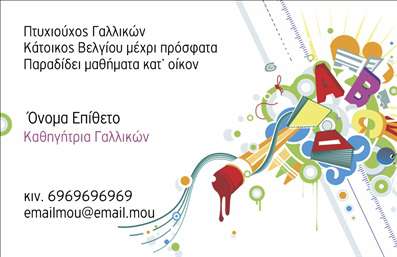 Επαγγελματική κάρτα για Καθηγητές ΓαλλικώνΗ επαγγελματική κάρτα για καθηγητές Γαλλικών συνδυάζει κομψότητα και δυναμισμό, προσφέροντας μια μοναδική αίσθηση επαγγελματισμού. Το σχέδιο της κάρτας διακρίνεται από μία εκλεπτυσμένη χρήση χρωμάτων, όπως το σοφιστικέ μπλε και το απαλό κρέμ, που αντικατοπτρίζουν την αίσθηση της γαλλικής κουλτούρας. Η διάταξη είναι καθαρή και οργανωμένη, με επαγγελματική γραμματοσειρά που διασφαλίζει την ευχρηστία και την ανάγνωση.Η κάρτα εκφράζει τον επαγγελματικό χαρακτήρα του εκπαιδευτικού, εξασφαλίζοντας την αξιοπιστία που απαιτείται στο εκπαιδευτικό περιβάλλον. Με την ποιότητα εκτύπωσης υψηλής ανάλυσης, οι λεπτομέρειες και τα background στοιχεία ολοκληρώνουν την εικόνα ενός αξιόπιστου καθηγητή.Η προσαρμοστικότητα είναι ένα από τα κύρια πλεονεκτήματα του σχεδίου. Είναι εύκολα τροποποιήσιμη με τη δυνατότητα προσθήκης προσωπικών στοιχείων όπως όνομα, τηλέφωνο και λογότυπο, διασφαλίζοντας ότι η επαγγελματική κάρτα μπορεί να ταιριάξει στις ανάγκες του κάθε δασκάλου.Προβάλλοντας τις γλωσσικές υπηρεσίες ή τα μαθήματα Γαλλικών, αυτή η κάρτα αναδεικνύει την εξειδίκευση και τις δυνατότητες του καθηγητή, ενισχύοντας την απήχηση στις οικογένειες και τους μαθητές.Η ιδανική επιλογή για κάθε επαγγελματία καθηγητή, αυτή η κάρτα θα σας βοηθήσει να ξεχωρίσετε και να αφήσετε μια θετική εντύπωση στους μαθητές και γονείς.Μπορείτε να κάνετε όποιες αλλαγές θέλετε μέσω του online σχεδιαστικού εργαλείου.