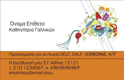 Επαγγελματική κάρτα για Καθηγητές ΓαλλικώνΗ συγκεκριμένη επαγγελματική κάρτα για Καθηγητές Γαλλικών συνδυάζει κομψότητα και επαγγελματισμό με τρόπο που εντυπωσιάζει. Το σχέδιο διαθέτει απαλά χρώματα σε τόνους του μπλε και του λευκού, που αναδύουν μία αίσθηση ηρεμίας και σοβαρότητας. Η διάταξη είναι προσεκτικά μελετημένη, με ευανάγνωστη γραμματοσειρά που καθιστά πληροφορίες όπως το όνομα και τη θέση εύκολο να κατανοηθούν με την πρώτη ματιά.Η κάρτα αντανακλά τον επαγγελματικό χαρακτήρα του καθηγητή, προσδίδοντας αξιοπιστία και σοβαρότητα στον τομέα της διδασκαλίας των γαλλικών. Μαζί με τις λεπτομέρειες επικοινωνίας, οι πελάτες θα νιώσουν σιγουριά για την επιλογή τους. Όλη η διάταξη και οι επιλογές χρωμάτων συμβάλλουν στην δημιουργία μιας θετικής εντύπωσης, που βοηθά τον επαγγελματία να ξεχωρίσει.Η επαγγελματική κάρτα έχει σχεδιαστεί με ευελιξία, επιτρέποντας την προσθήκη στοιχείων όπως το λογότυπο, το τηλέφωνο και τη διεύθυνση email, προσαρμόζοντας την κάρτα σύμφωνα με τις ανάγκες σας. Οι υπηρεσίες διδασκαλίας των γαλλικών μπορούν να προβληθούν εμφανώς, καθιστώντας την κάρτα ένα εξαιρετικό εργαλείο προώθησης.Μπορείτε να κάνετε όποιες αλλαγές θέλετε μέσω του online σχεδιαστικού εργαλείου.