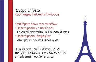 Επαγγελματική κάρτα για Καθηγητές ΓαλλικώνΑυτή η επαγγελματική κάρτα είναι σχεδιασμένη ειδικά για καθηγητές Γαλλικών, και αποπνέει μια κομψή αίσθηση που ενσωματώνει τη γαλλική κουλτούρα. Με εκλεπτυσμένα γραφικά και μια ισορροπημένη διάταξη, η κάρτα αυτή χρησιμοποιεί ζεστά και προσγειωμένα χρώματα που δημιουργούν μία φιλόξενη και επαγγελματική εμφάνιση. Η γραμματοσειρά είναι σύγχρονη και ευανάγνωστη, προσφέροντας μια αίσθηση σοβαρότητας και αξιοπιστίας.Το σχέδιο της κάρτας αντανακλά τον επαγγελματισμό του καθηγητή, προσφέροντας μια οπτική ταυτότητα που εμπνέει ελπίδα και εμπιστοσύνη στους μαθητές και τους γονείς τους. Κάθε στοιχείο συνδυάζεται αρμονικά για να δώσει μια ξεκάθαρη εικόνα της επαγγελματικής σας ταυτότητας.Η επαγγελματική κάρτα παρέχει τη δυνατότητα προσθήκης λεπτομερειών όπως το όνομά σας, τα στοιχεία επικοινωνίας και το λογότυπό σας, προσφέροντας προσαρμοστικότητα και λειτουργικότητα. Εκτυπώσεις υψηλής ποιότητας διασφαλίζουν ότι κάθε κάρτα ξεχωρίζει.Αν θέλετε να προβάλετε τις υπηρεσίες σας, η κάρτα αυτή σας δίνει τη δυνατότητα να συμπεριλάβετε πληροφορίες σχετικά με τα μαθήματα και τις εκπαιδευτικές σας προσεγγίσεις, κάνοντάς τη ιδανική για την ανάδειξη των υπηρεσιών σας στον τομέα της εκπαίδευσης.Μια τέτοια κάρτα είναι ο ιδανικός τρόπος να ξεχωρίσετε και να δημιουργήσετε θετική εντύπωση στους υποψήφιους μαθητές σας. Μπορείτε να κάνετε όποιες αλλαγές θέλετε μέσω του online σχεδιαστικού εργαλείου.