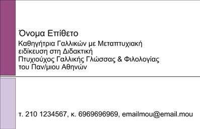 Επαγγελματική κάρτα για Καθηγητές ΓαλλικώνΑυτή η εντυπωσιακή επαγγελματική κάρτα σχεδιάστηκε με γνώμονα την κομψότητα και την επαγγελματική εικόνα των καθηγητών γαλλικών. Χρησιμοποιώντας ζεστούς τόνους του μπλε και του λευκού, η κάρτα αποπνέει μια αίσθηση σοβαρότητας και κυριότητας. Η διάταξη είναι καθαρή και οργανωμένη, με μια σύγχρονη γραμματοσειρά που προσελκύει την προσοχή χωρίς να αποσπά από τα βασικά στοιχεία. Το背景 αναδεικνύει την δημιουργική πλευρά του επαγγέλματος, υπογραμμίζοντας τη γαλλική κουλτούρα.Η αισθητική και ο σχεδιασμός της κάρτας αντικατοπτρίζουν τον υψηλό επαγγελματικό χαρακτήρα, εξασφαλίζοντας αξιοπιστία και σοβαρότητα στους μαθητές και τους γονείς. Οι λεπτομέρειες, όπως η χρήση ενός διακριτικού λογότυπου ή σχεδίου που παραπέμπει στη γαλλική γλώσσα, ενσωματώνονται αρμονικά, προσδίδοντας μια προσωπική πινελιά.Η κάρτα μπορεί εύκολα να προσαρμοστεί με τα στοιχεία σας, όπως το όνομα, το τηλέφωνο και το email, διατηρώντας πάντα την επαγγελματική της εικόνα. Επιπλέον, μπορεί να προβάλει τις υπηρεσίες διδασκαλίας ή τα ιδιαίτερα μαθήματα, αναδεικνύοντας ό,τι πιο σημαντικό για την επιτυχία σας.Αυτή η επαγγελματική κάρτα δεν είναι απλά ένα κομμάτι χαρτί, αλλά ένα εργαλείο που βοηθά τον επαγγελματία να ξεχωρίσει και να αφήσει θετική εντύπωση στους πελάτες του. Μπορείτε να κάνετε όποιες αλλαγές θέλετε μέσω του online σχεδιαστικού εργαλείου.