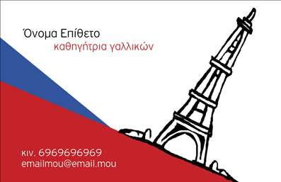 Επαγγελματική κάρτα για Καθηγητές Γαλλικών: Αυτή η κάρτα συνδυάζει κομψότητα και επαγγελματισμό, ιδανική για τους καθηγητές που επιθυμούν να αποτυπώσουν την προσωπικότητά τους και τη διδασκαλία τους. Το σχέδιο χαρακτηρίζεται από ήπιες παστέλ αποχρώσεις, οι οποίες προσδίδουν μια αίσθηση ηρεμίας και επαγγελματισμού. Η διάταξη είναι καλά οργανωμένη, με ευδιάκριτη γραμματοσειρά που διευκολύνει την ανάγνωση, ενώ το φόντο προσθέτει μία αισθητική λεπτομέρεια που ενισχύει τη συνολική αίσθηση της κάρτας.Η κάρτα αυτή αντανακλά τον επαγγελματικό χαρακτήρα και την αξιοπιστία των Καθηγητών Γαλλικών, συνδυάζοντας την εξειδίκευση και την εμπειρία στην εκπαίδευση. Αποτελεί ένα ισχυρό εργαλείο ενίσχυσης της προσωπικής τους εικόνας, προσβεβλημένη με τις ιδιαιτερότητες του επαγγέλματος, γεγονός που προκαλεί θετική εντύπωση στους μαθητές και γονείς.Σημαντικό πλεονέκτημα της κάρτας είναι η προσαρμοστικότητα και η λειτουργικότητά της. Οι καθηγητές μπορούν εύκολα να προσθέσουν στοιχεία όπως το όνομά τους, τηλέφωνο επικοινωνίας και λογότυπο, κάνοντάς την ιδιαιτέρως χρήσιμη στις καθημερινές τους επαφές. Αυτή η ευελιξία επιτρέπει στους καθηγητές να προβάλλουν τις υπηρεσίες τους με στυλ και επαγγελματισμό.Η επαγγελματική κάρτα βοηθά τους καθηγητές να ξεχωρίσουν και να βελτιώσουν την παρουσία τους στον χώρο της εκπαίδευσης, εξασφαλίζοντας ότι θα αφήσουν μία θετική εντύπωση σε κάθε συνάντηση. Μπορείτε να κάνετε όποιες αλλαγές θέλετε μέσω του online σχεδιαστικού εργαλείου.