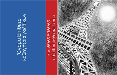 Επαγγελματική κάρτα για Καθηγητές ΓαλλικώνΗ επαγγελματική κάρτα για καθηγητές γαλλικών προσφέρει μια κομψή και καλαίσθητη επιλογή που αποτυπώνει την αίσθηση του πολιτισμού και της γλώσσας. Με άψογη διάταξη και επιλογή χρωμάτων που συνδυάζει το βαθύ μπλε με το λευκό, αυτή η κάρτα εκπέμπει επαγγελματισμό και αξιοπιστία. Η γραμματοσειρά είναι καθαρή και ευανάγνωστη, προσφέροντας μία μοντέρνα εικόνα που προσελκύει την προσοχή.Η αισθητική του σχεδιασμού αντανακλά την ποιότητα του επαγγέλματος, κάνοντάς την ιδανική για δασκάλους που θέλουν να προσδώσουν μία σοβαρή και ταυτόχρονα φιλική αίσθηση. Η κάρτα είναι σχεδιασμένη να ανταγωνίζεται τις καλύτερες επιλογές στον τομέα των επαγγελματικών καρτών, δίνοντας έμφαση στη δυναμική της επαγγελματικής εικόνας κάθε καθηγητή.Η προσαρμοστικότητα της κάρτας είναι εξαιρετική, επιτρέποντας την εύκολη προσθήκη στοιχείων όπως το όνομα, τα τηλέφωνα, το λογότυπο και άλλες σημαντικές πληροφορίες επικοινωνίας. Έτσι, κάθε καθηγητής μπορεί να προσαρμόσει την κάρτα ανάλογα με τις ανάγκες της διδασκαλίας του.Επιπλέον, η κάρτα μπορεί να προβάλει υπηρεσίες όπως ιδιαίτερα μαθήματα, φροντιστήρια ή σεμινάρια γαλλικών, ενισχύοντας την επαγγελματική παρουσία του καθηγητή στην αγορά. Είναι η ιδανική λύση για να ξεχωρίσετε και να αφήσετε θετική εντύπωση στους μαθητές και τους γονείς τους.Μπορείτε να κάνετε όποιες αλλαγές θέλετε μέσω του online σχεδιαστικού εργαλείου.