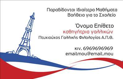 Επαγγελματική κάρτα για Καθηγητές Γαλλικών για να κάνετε μια εντυπωσιακή πρώτη εντύπωση. Αυτή η κάρτα προσφέρει μια κομψή και επαγγελματική αισθητική, συνδυάζοντας απαλά χρώματα και μια μοντέρνα γραμματοσειρά που επικοινωνεί αμεσότητα και φινέτσα. Η διάταξη είναι προσεκτικά μελετημένη ώστε να επιτρέπει την εύκολη ανάγνωση και την ταχεία κατανόηση των στοιχείων.Με έντονη έμφαση στην αναγνωσιμότητα, αυτή η επαγγελματική κάρτα αντικατοπτρίζει τη σοβαρότητα και την αξιοπιστία του επαγγέλματος, αποπνέοντας το κύρος που απαιτείται για έναν καθηγητή Γαλλικών. Τα background στοιχεία και οι διακριτικές λεπτομέρειες προσθέτουν μια αίσθηση επαγγελματισμού που σίγουρα θα εντυπωσιάσει κάθε πιθανό πελάτη ή συνεργάτη.Η ευελιξία του σχεδιασμού επιτρέπει την προσθήκη βασικών στοιχείων όπως το όνομα, τηλέφωνο, λογότυπο και άλλα στοιχεία επικοινωνίας, διασφαλίζοντας ότι μπορείτε να προσαρμόσετε την κάρτα ανάλογα με τις ανάγκες σας. Πολύτιμο εργαλείο για την προώθηση των υπηρεσιών σας στον τομέα της εκπαίδευσης, η κάρτα μπορεί επίσης να επισημάνει προσφορές και ειδικά προγράμματα μαθημάτων.Αυτή η κάρτα βοηθά τον καθηγητή να ξεχωρίσει στον τομέα του και να αφήσει θετική εντύπωση στους μαθητές και τους γονείς τους, ενισχύοντας την προσωπική του μάρκα. Μπορείτε να κάνετε όποιες αλλαγές θέλετε μέσω του online σχεδιαστικού εργαλείου.