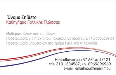 Επαγγελματική κάρτα για Καθηγητές ΓαλλικώνΑνακαλύψτε την ιδανική επαγγελματική κάρτα που συνδυάζει κομψότητα και επαγγελματισμό για τους καθηγητές γαλλικών. Με μία μοντέρνα διάταξη, αυτή η κάρτα αποπνέει αυτοπεποίθηση και αξιοπιστία, προσφέροντας μια κύρια βυσσινί απόχρωση που τονίζεται από λευκά και χρυσά στοιχεία. Οι κομψές γραμματοσειρές καθιστούν την ανάγνωση εύκολη και ευχάριστη, ενώ το λιτό αλλά δυναμικό background προσφέρει μία αίσθηση ισχυρής παρουσίας.Ο σχεδιασμός της κάρτας καταδεικνύει τον επαγγελματισμό του καθηγητή, δημιουργώντας μια θετική εντύπωση στους μαθητές και τους γονείς τους. Κάθε στοιχείο, από το όνομα μέχρι το τηλέφωνο, ενσωματώνει την αξία της επικοινωνίας στην εκπαίδευση.Η ελαστικότητα του σχεδιασμού επιτρέπει την προσαρμογή στοιχείων όπως το λογότυπο και άλλες πληροφορίες, εξασφαλίζοντας ότι κάθε καθηγητής μπορεί να παρουσιάσει τη μοναδικότητά του. Αυτή η επαγγελματική κάρτα μπορεί να αξιοποιηθεί και για την προώθηση των υπηρεσιών ή των μαθημάτων που προσφέρετε, κάνοντάς τη ένα εξαιρετικό εργαλείο marketing.Με αυτή την κάρτα, ο καθηγητής γαλλικών έχει τη δυνατότητα να ξεχωρίσει, αφήνοντας μία θετική εντύπωση που σίγουρα θα μείνει χαραγμένη. Μπορείτε να κάνετε όποιες αλλαγές θέλετε μέσω του online σχεδιαστικού εργαλείου.