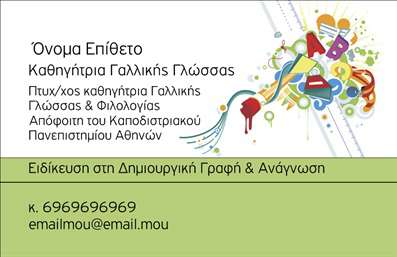 Επαγγελματική κάρτα για Καθηγητές ΓαλλικώνΑνακαλύψτε τη μοναδική αισθητική της επαγγελματικής κάρτας που σχεδιάστηκε ειδικά για καθηγητές γαλλικών. Η κάρτα συνδυάζει εκτυπώσεις υψηλής ποιότητας με ένα εκλεπτυσμένο σχέδιο που προβάλλει την επαγγελματικότητα και την αφοσίωση του εκπαιδευτή. Τα κομψά χρώματα και η λεπτομερής διάταξη ενισχύουν την παρουσίαση, ενώ η ευανάγνωστη γραμματοσειρά εξασφαλίζει ότι οι πληροφορίες σας είναι ξεκάθαρες και εύκολες στην πρόσβαση.Η σχεδίαση της κάρτας αποπνέει επαγγελματισμό και αξιοπιστία, στοιχεία που είναι καίρια για τον τομέα της εκπαίδευσης. Οι στυλιζαρισμένες εικόνες και τα γραφικά προσδίδουν μία αίσθηση κύρους, απαραίτητη για έναν επαγγελματία στην εκπαίδευση των γαλλικών.Η κάρτα προσφέρει δυνατότητα προσαρμογής, επιτρέποντας την εύκολη προσθήκη των στοιχείων σας, όπως το όνομα, τηλέφωνο και λογότυπο. Με αυτόν τον τρόπο, οι πελάτες σας θα έχουν πάντοτε τις σημαντικές πληροφορίες στο χέρι τους.Επιπλέον, η κάρτα μπορεί να προβάλλει τις ιδιαίτερες υπηρεσίες ή τα ειδικά προγράμματα διδασκαλίας που προσφέρετε, ενισχύοντας την εικόνα σας ως έμπειρου καθηγητή γαλλικών.Με αυτή την επαγγελματική κάρτα, ο επαγγελματίας ξεχωρίζει και δημιουργεί θετική εντύπωση στους μαθητές και τους γονείς. Μπορείτε να κάνετε όποιες αλλαγές θέλετε μέσω του online σχεδιαστικού εργαλείου.