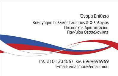 Επαγγελματική κάρτα για Καθηγητές ΓαλλικώνΑνακαλύψτε μια κομψή και εντυπωσιακή επαγγελματική κάρτα ιδανική για καθηγητές Γαλλικών. Με μοντέρνα γραμματοσειρά και ισορροπημένη διάταξη, οι κάρτες αυτές ενσωματώνουν ζωντανά χρώματα, όπως το μπλε και το λευκό, που αναδεικνύουν τη γαλλική κλασική αισθητική.Η συνολική σχεδίαση διαθέτει φρέσκα background στοιχεία που σχετίζονται με τον γαλλικό πολιτισμό, ενισχύοντας την αυτοπιστία της κάρτας. Ο επαγγελματικός χαρακτήρας της κάρτας αποπνέει αξιοπιστία και σοβαρότητα, ιδανική για καθοδήγηση και διδασκαλία.Η κάρτα προσφέρει δυνατότητες προσαρμογής, επιτρέποντάς σας να προσθέσετε το όνομά σας, τηλέφωνο, λογότυπο και άλλες πληροφορίες επικοινωνίας με ευκολία. Οι επαγγελματικές κάρτες σας μπορούν να προβάλλουν τις μοναδικές σας υπηρεσίες, εξασφαλίζοντας ότι οι μαθητές σας θα σας θυμούνται.Η σχεδίαση αυτή σας βοηθά να ξεχωρίσετε στο επαγγελματικό σας περιβάλλον και να αφήσετε θετικές εντυπώσεις σε Σπουδαστές και Γονείς. Μπορείτε να κάνετε όποιες αλλαγές θέλετε μέσω του online σχεδιαστικού εργαλείου.