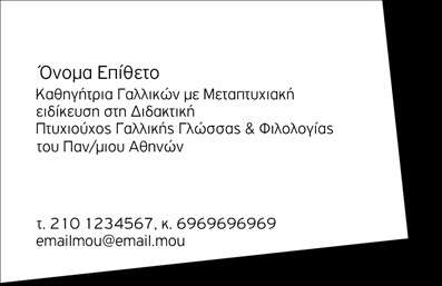 Επαγγελματική κάρτα για Καθηγητές ΓαλλικώνΑυτή η επαγγελματική κάρτα έχει σχεδιαστεί ειδικά για καθηγητές γαλλικών, προσφέροντας μια μοντέρνα και καλαίσθητη αισθητική. Το φόντο της κάρτας συνδυάζει γήινα χρώματα με επαγγελματικές πινελιές, δημιουργώντας μια διακριτική αλλά εντυπωσιακή εμφάνιση. Με μια κομψή γραμματοσειρά που αναδεικνύει την επαγγελματική ταυτότητα, η κάρτα προβάλλει με σαφήνεια το όνομα και το επάγγελμα του καθηγητή.Ο σχεδιασμός της κάρτας αποπνέει επαγγελματισμό και αξιοπιστία, στοιχεία που είναι ιδιαίτερα σημαντικά για την εκπαίδευση και την καθοδήγηση μαθητών. Οι λεπτομέρειες και οι γραμμές που την περιβάλλουν ενισχύουν τη μοντέρνα αισθητική, κάνοντάς την ιδανική για καθηγητές που επιθυμούν να ξεχωρίζουν στον τομέα τους.Η κάρτα είναι επίσης προσαρμόσιμη, επιτρέποντας την προσθήκη του ονόματος, του τηλεφώνου, του λογότυπου και άλλων στοιχείων επικοινωνίας με ευκολία. Με αυτόν τον τρόπο, κάθε καθηγητής μπορεί να δημιουργήσει μια μοναδική επαγγελματική κάρτα που θα αντικατοπτρίζει τη δική του προσωπικότητα και στυλ.Επιπλέον, η κάρτα μπορεί να προβάλει τις υπηρεσίες διδασκαλίας γαλλικών, ενισχύοντας τη σύνδεση με δυνητικούς μαθητές. Έτσι, όχι μόνο βοηθά τους καθηγητές να διαφημίσουν τις ικανότητές τους αλλά και να αφήσουν μια θετική εντύπωση.Μπορείτε να κάνετε όποιες αλλαγές θέλετε μέσω του online σχεδιαστικού εργαλείου.