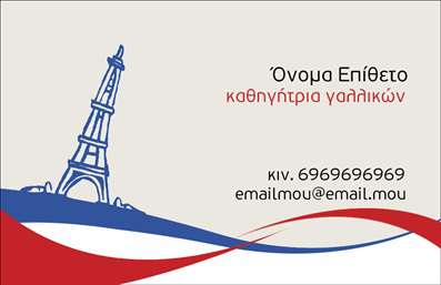 Επαγγελματική κάρτα για Καθηγητές ΓαλλικώνΗ επαγγελματική κάρτα για καθηγητές γαλλικών συνδυάζει κομψότητα και επαγγελματισμό με μία λεπτή και μινιμαλιστική προσέγγιση στο σχεδιασμό της. Τα απαλά χρώματα, όπως το μπλε και το λευκό, δημιουργούν μία ευχάριστη ατμόσφαιρα, ιδανική για την εκπαίδευση. Η προσεγμένη διάταξη των στοιχείων και η εύκολη αναγνωσιμότητα της γραμματοσειράς εξασφαλίζουν ότι οι πληροφορίες σε αυτήν την επαγγελματική κάρτα είναι άμεσα προσβάσιμες.Το σχέδιο της κάρτας αντανακλά τον επαγγελματικό χαρακτήρα του καθηγητή, ενισχύοντας την αξιοπιστία του σε μαθητές και γονείς. Η απλότητα στο layout και η προσαρμοστικότητα των στοιχείων σίγουρα θα κεντρίσουν το ενδιαφέρον και θα φτιάξουν μία θετική εικόνα για τη διδασκαλία των γαλλικών.Σε αυτήν την κάρτα, έχετε την δυνατότητα να προσθέσετε στοιχεία όπως το όνομά σας, τον αριθμό τηλεφώνου σας και το λογότυπο της σχολής σας, προσφέροντας μία πλήρη εικόνα των υπηρεσιών σας. Αυτό καθιστά την κάρτα όχι μόνο χρηστική, αλλά και ένα εργαλείο προώθησης της διδασκαλίας των γαλλικών.Η κάρτα αυτή θα σας βοηθήσει να ξεχωρίσετε και να αφήσετε μία θετική εντύπωση σε μαθητές και γονείς, καθιστώντας τη νοητή στην αγορά. Μπορείτε να κάνετε όποιες αλλαγές θέλετε μέσω του online σχεδιαστικού εργαλείου.