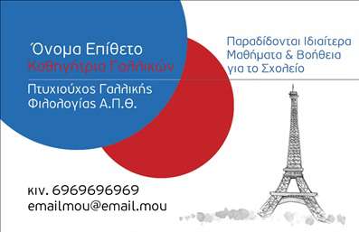 Επαγγελματικές κάρτες - Καθηγητές Γαλλικών - Κωδικός:96274