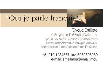 Επαγγελματικές κάρτες - Καθηγητές Γαλλικών - Κωδικός:96275