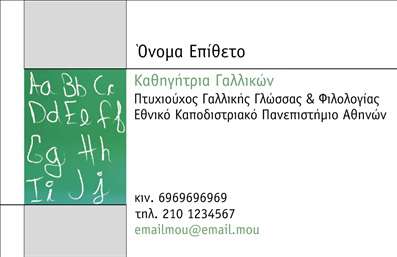 Επαγγελματική κάρτα για Καθηγητές Γαλλικών: αυτή η κάρτα συνδυάζει κομψότητα και επαγγελματισμό, ιδανική για να ανταγωνιστεί στην εκπαίδευση και την εκμάθηση γλωσσών. Το φόντο τρέφεται από απαλές γαλάζιες και λευκές αποχρώσεις, προσδίδοντας μια αίσθηση ηρεμίας και σαφήνειας. Η γραμματοσειρά είναι σύγχρονη και ευανάγνωστη, εξασφαλίζοντας ότι τα στοιχεία σας είναι ευδιάκριτα και προσιτά σε κάθε πιθανό μαθητή.Η δυναμική του σχεδίου αποτυπώνει την αξιοπιστία του επαγγέλματος, ενθαρρύνοντας την εμπιστοσύνη στων πελατών σας. Οι επαγγελματικές κάρτες σας θα υπογραμμίσουν τη δέσμευσή σας για την εκπαίδευση των μαθητών σας σε μια γλώσσα που γεφυρώνει πολιτισμούς.Η προσαρμοστικότητα της κάρτας είναι ένα από τα βασικά της πλεονεκτήματα. Είναι εύκολα παραμετροποιήσιμη, επιτρέποντάς σας να προσθέσετε το όνομα, το τηλέφωνο, το λογότυπό σας και άλλα στοιχεία επικοινωνίας, ώστε να διατηρείτε την επαφή με τους μαθητές σας.Η κάρτα μπορεί να προβάλλει τις υπηρεσίες σας, όπως μαθήματα γαλλικών, διαδικτυακή εκπαίδευση και άλλες ειδικές προσφορές, καθιστώντας την ιδανική για την προώθηση των προϊόντων σας στον τομέα της εκπαίδευσης.Με αυτή την επαγγελματική κάρτα, μπορείτε να ξεχωρίσετε και να αφήσετε μια θετική εντύπωση που θα μείνει αξέχαστη. Μπορείτε να κάνετε όποιες αλλαγές θέλετε μέσω του online σχεδιαστικού εργαλείου.